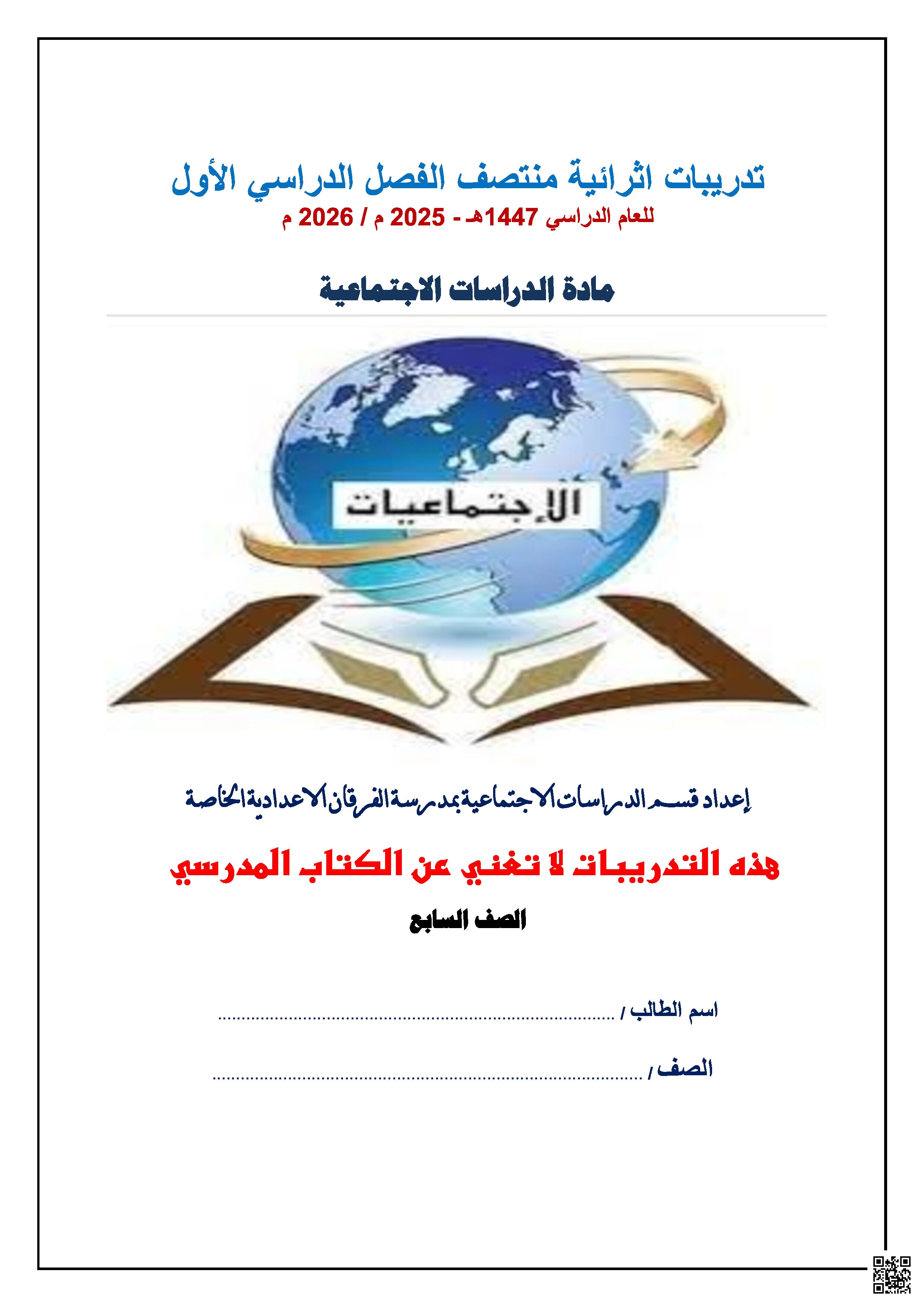 أوراق عمل الفرقان منتصف الفصل غير مجابة - اجتماعيات - الصف المستوى السابع - الفصل الفصل الأول