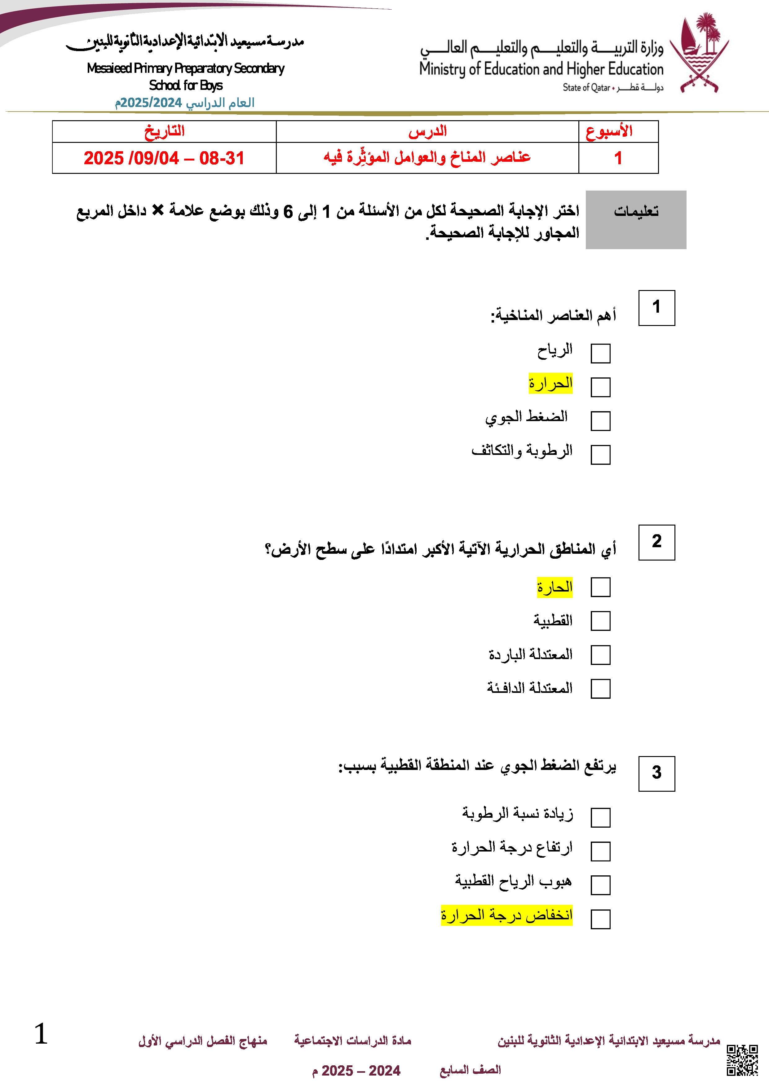 أوراق عمل مسيعيد لاختبار منتصف الفصل مع الإجابة النموذجية - اجتماعيات - الصف المستوى السابع - الفصل الفصل الأول