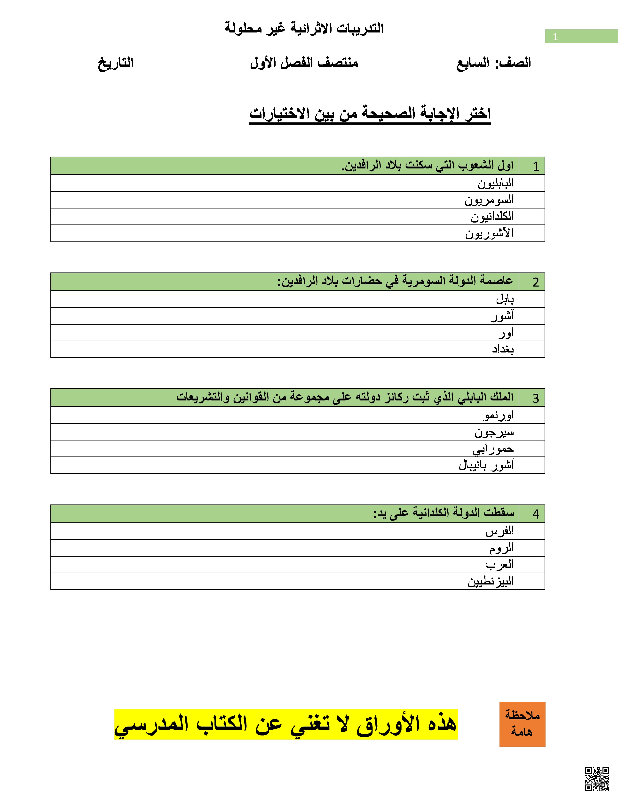 أوراق عمل في التاريخ لاختبار منتصف الفصل غير مجابة - اجتماعيات - الصف المستوى السابع - الفصل الفصل الأول