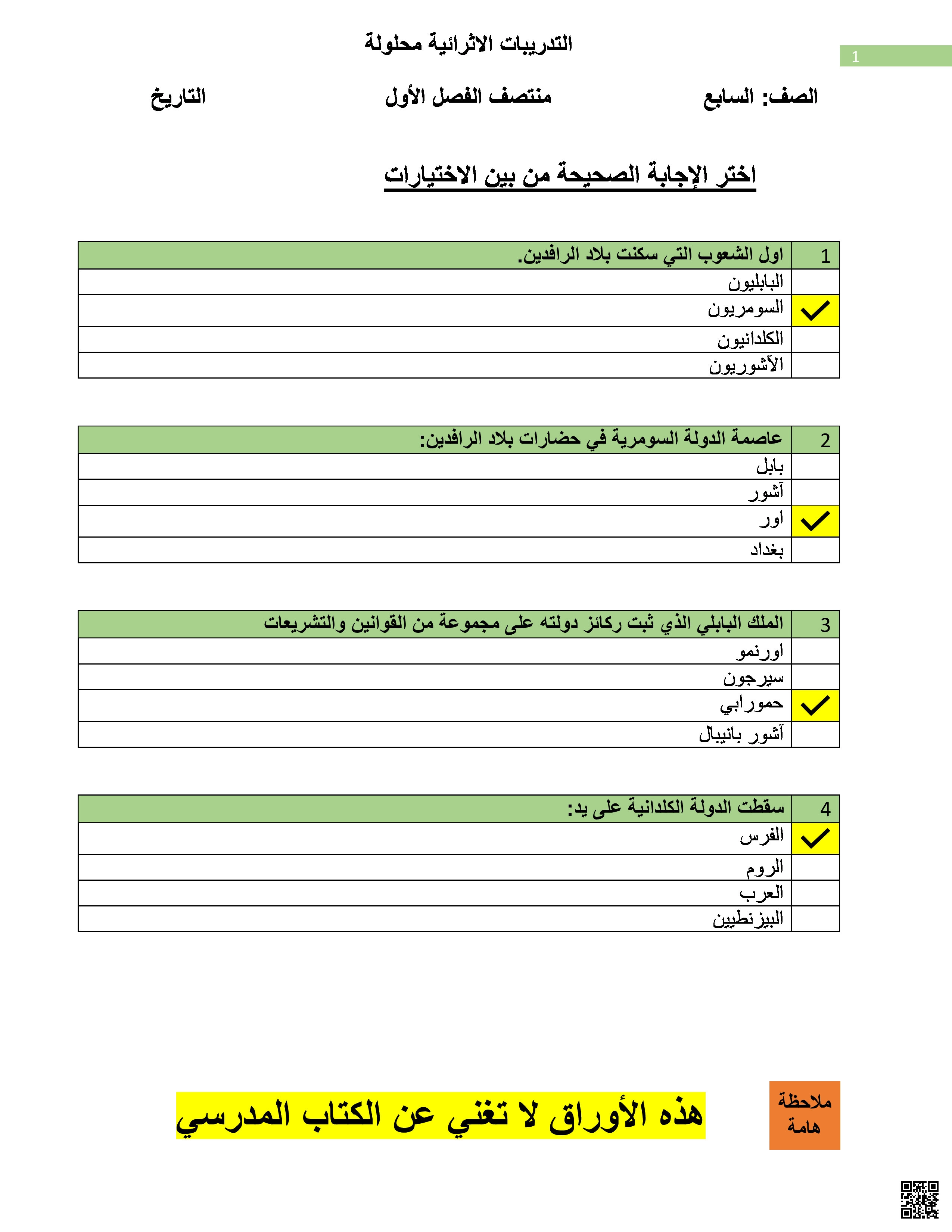 أوراق عمل في التاريخ لاختبار منتصف الفصل مع الإجابة - اجتماعيات - الصف المستوى السابع - الفصل الفصل الأول