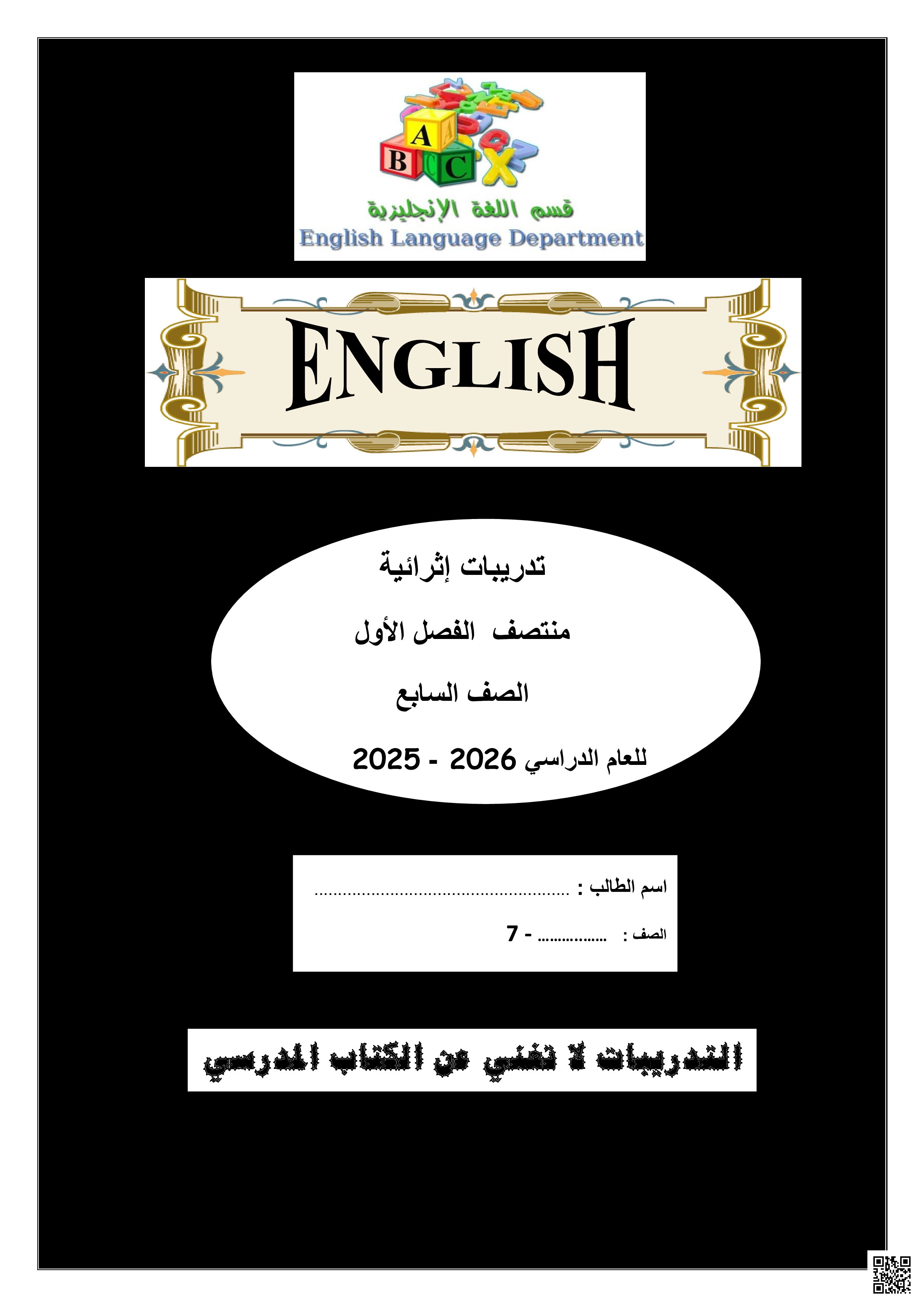 أوراق عمل الفرقان منتصف الفصل مع الإجابة النموذجية - لغة انجليزية - الصف المستوى السابع - الفصل الفصل الأول