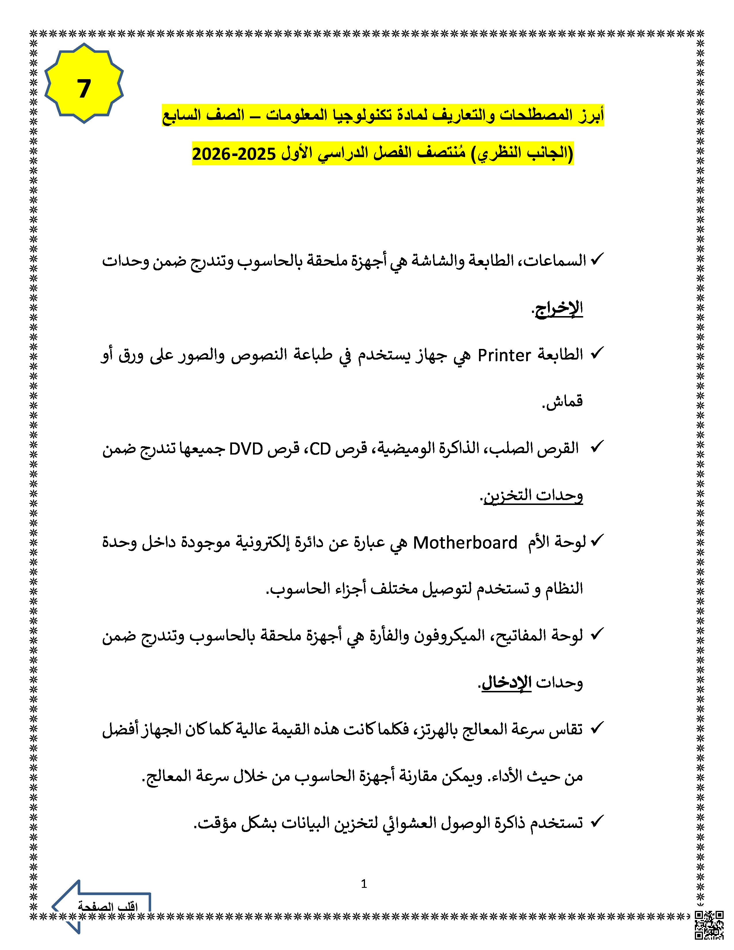 أبرز المصطلحات والتعاريف لاختبار منتصف الفصل - علوم الحاسب - الصف المستوى السابع - الفصل الفصل الأول