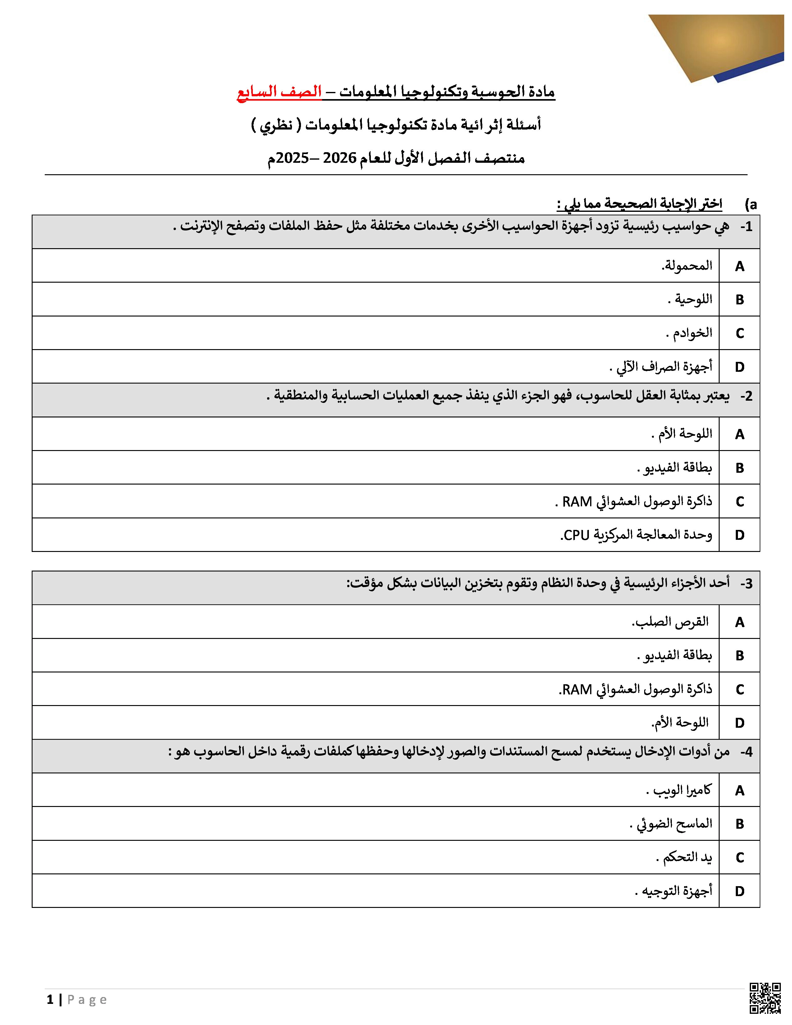 أوراق عمل غير مجابة لاختبار منتصف الفصل - علوم الحاسب - الصف المستوى السابع - الفصل الفصل الأول