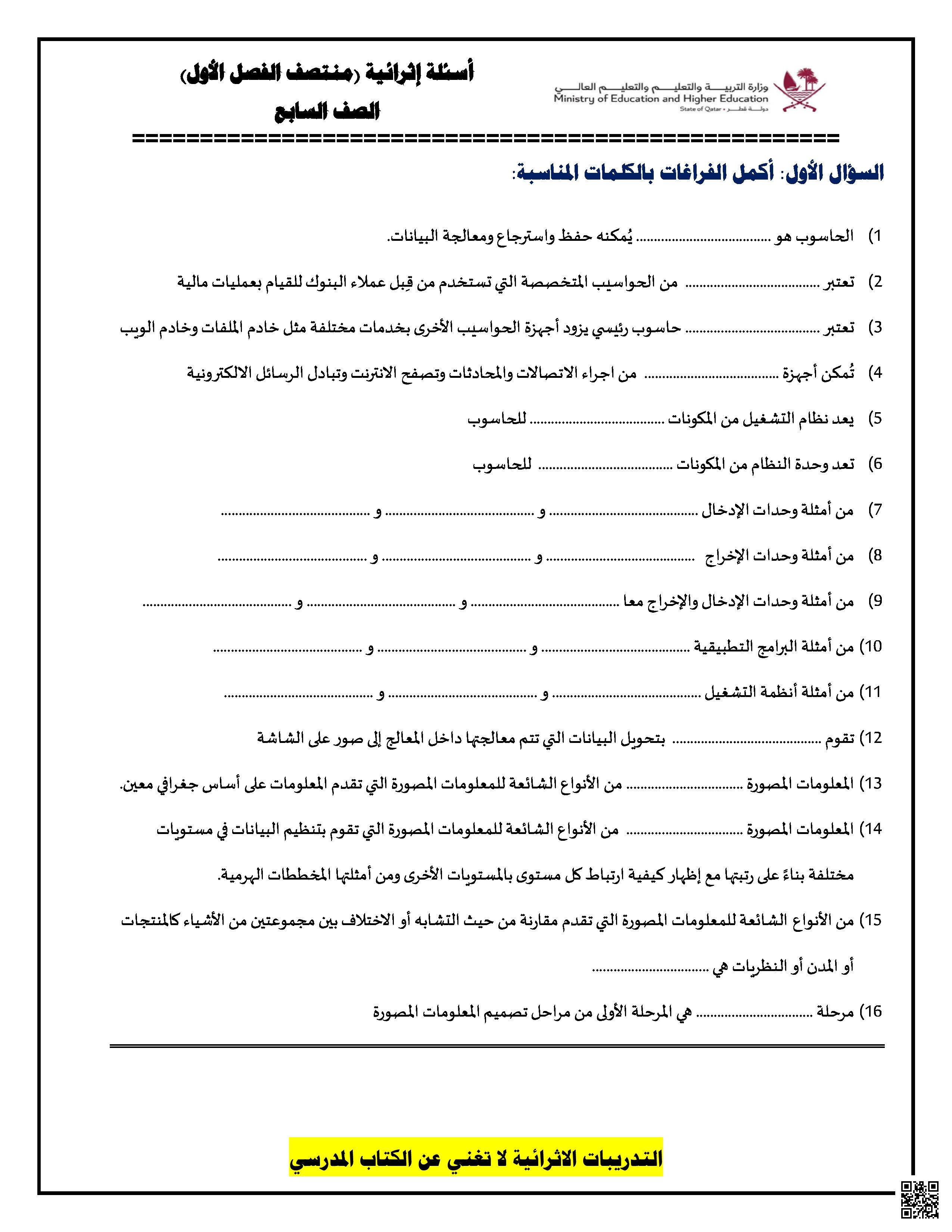 أوراق عمل إثرائية تحضيرية لاختبار منتصف الفصل غير مجابة - علوم الحاسب - الصف المستوى السابع - الفصل الفصل الأول