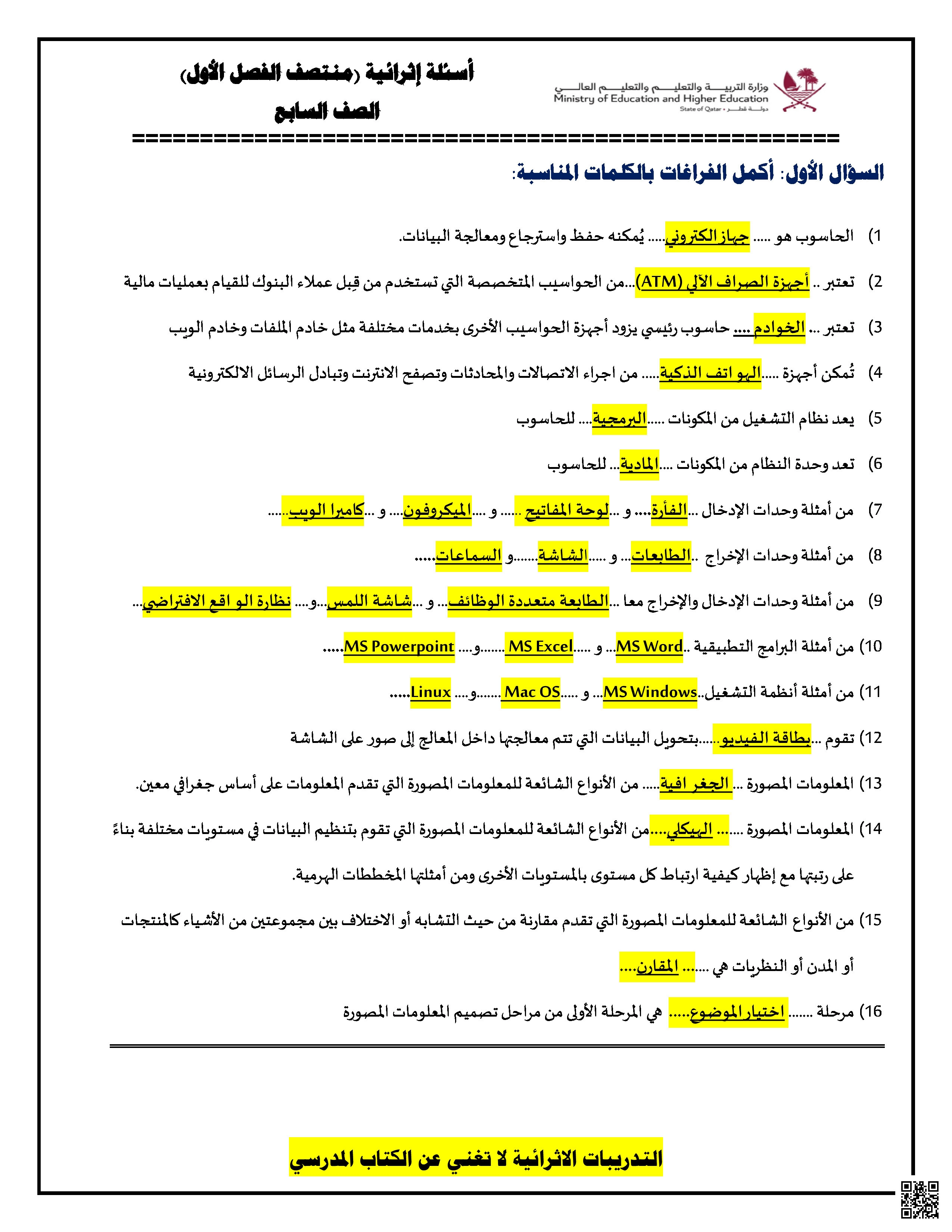 أوراق عمل إثرائية تحضيرية لاختبار منتصف الفصل مع الإجابة النموذجية - علوم الحاسب - الصف المستوى السابع - الفصل الفصل الأول