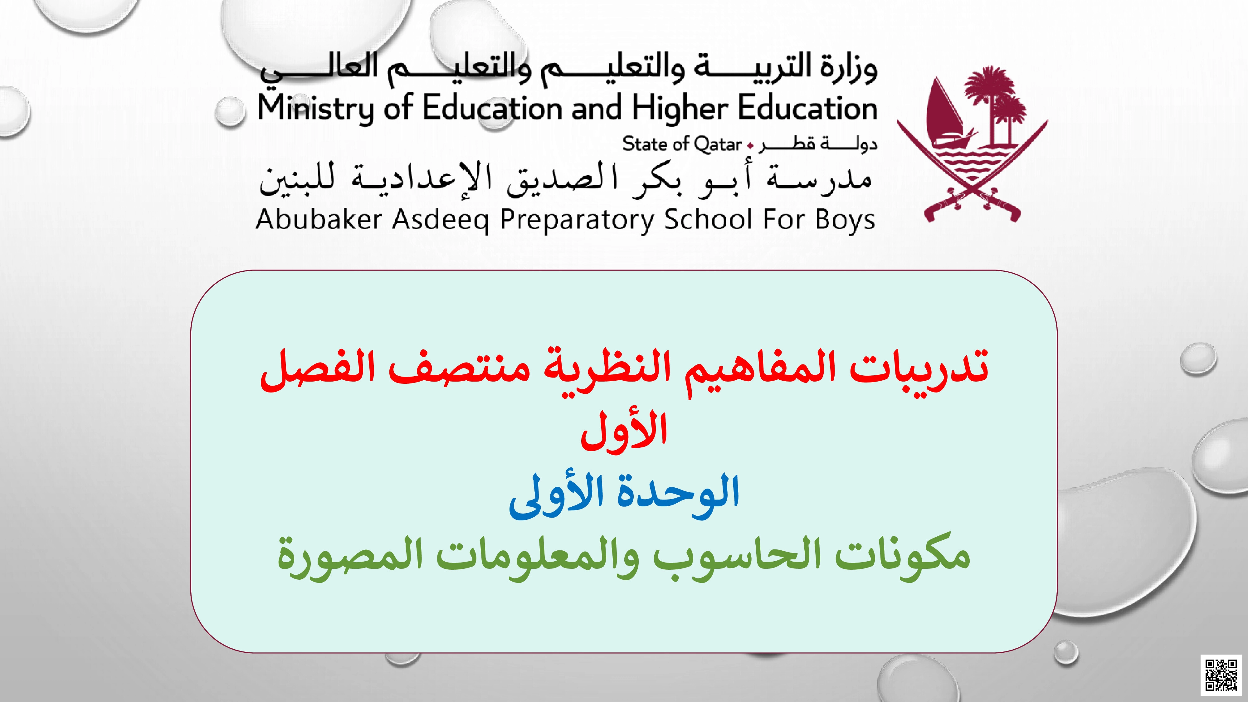 أوراق عمل أبو بكر الصديق لاختبار منتصف الفصل مع الإجابة النموذجية - علوم الحاسب - الصف المستوى السابع - الفصل الفصل الأول