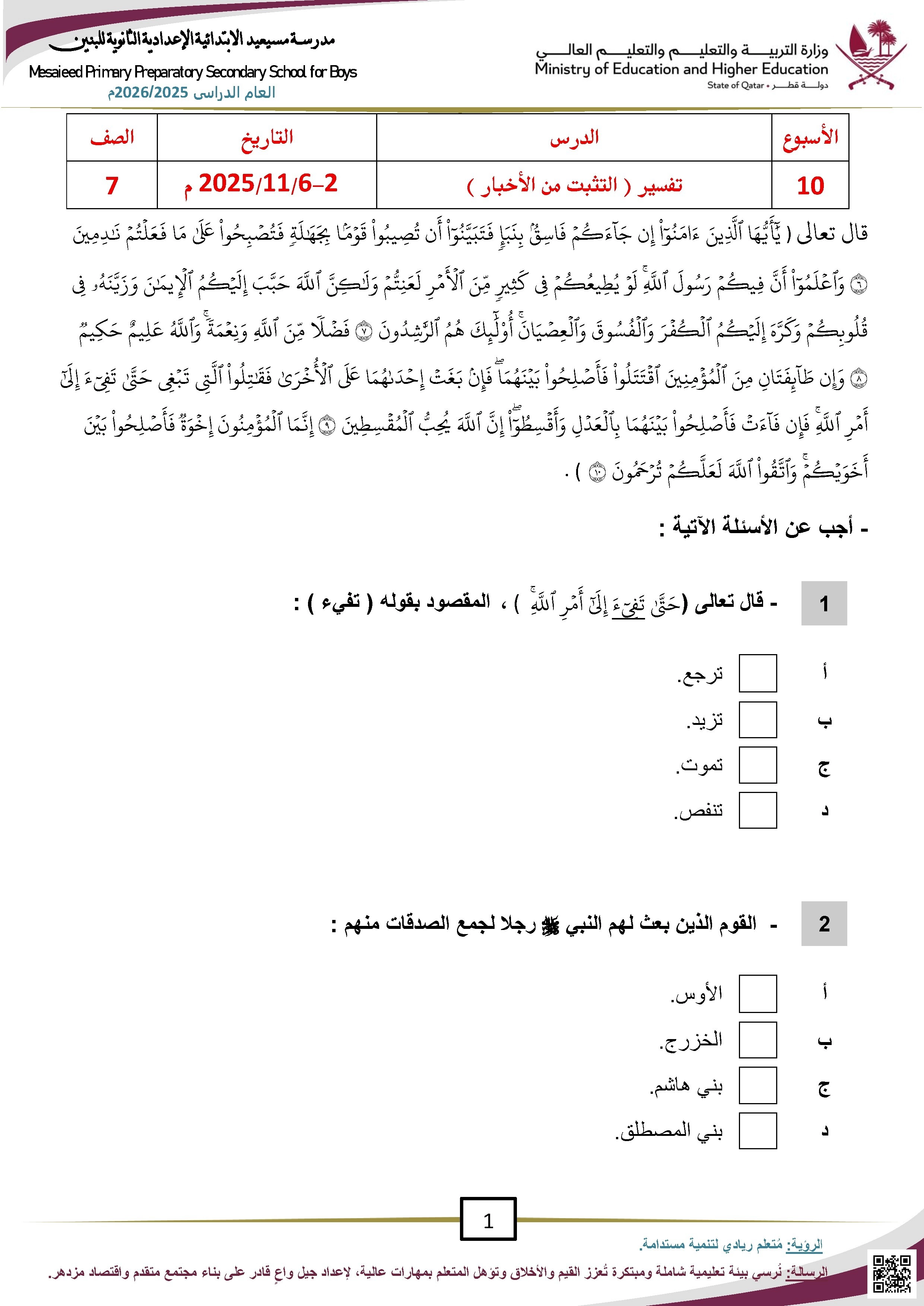 أوراق عمل مسيعيد لاختبار نهاية الفصلغير مجابة - تربية اسلامية - الصف الصف السابع - الفصل الفصل الأول