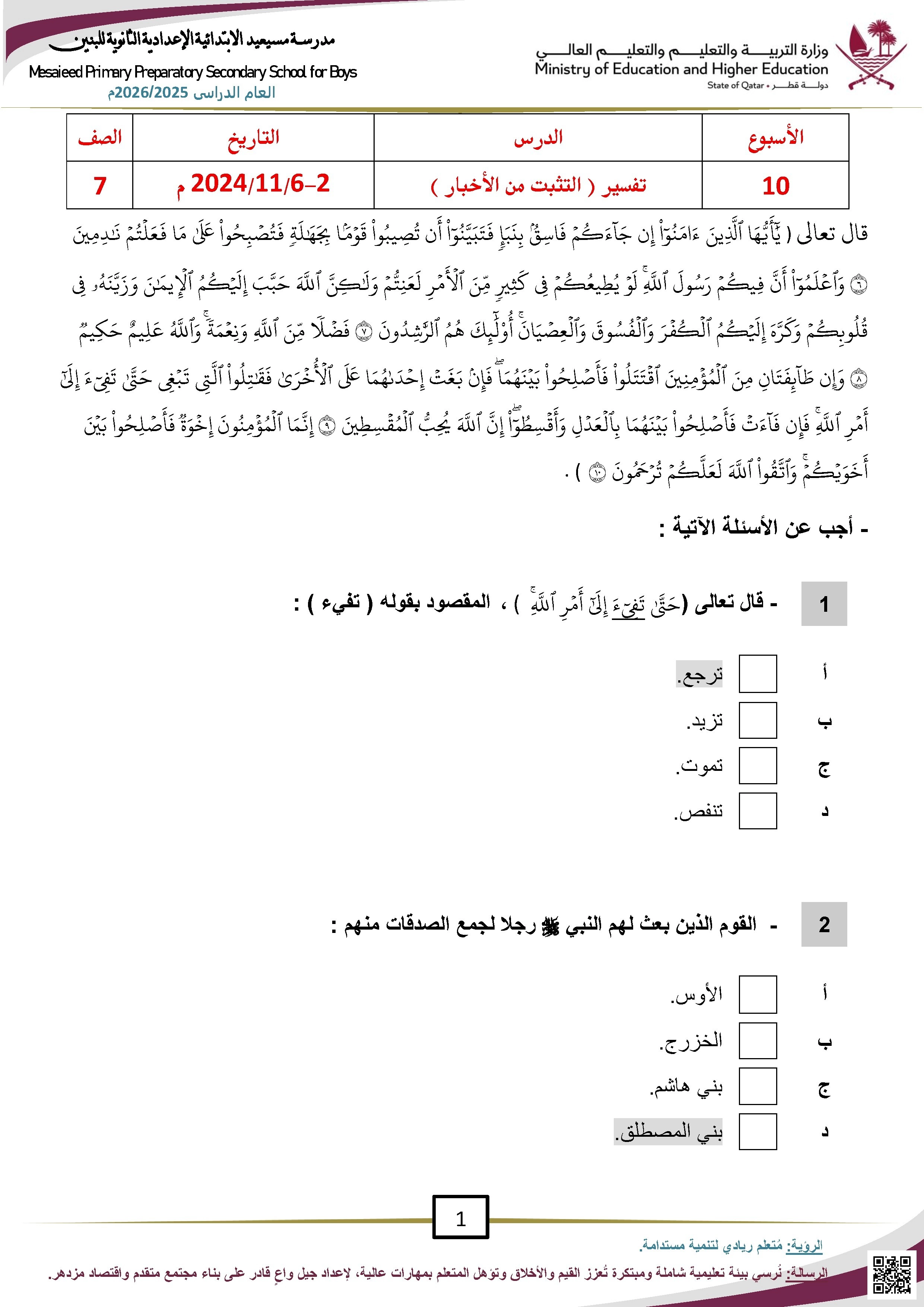 أوراق عمل مسيعيد لاختبار نهاية الفصل مع الإجابة النموذجية - تربية اسلامية - الصف الصف السابع - الفصل الفصل الأول