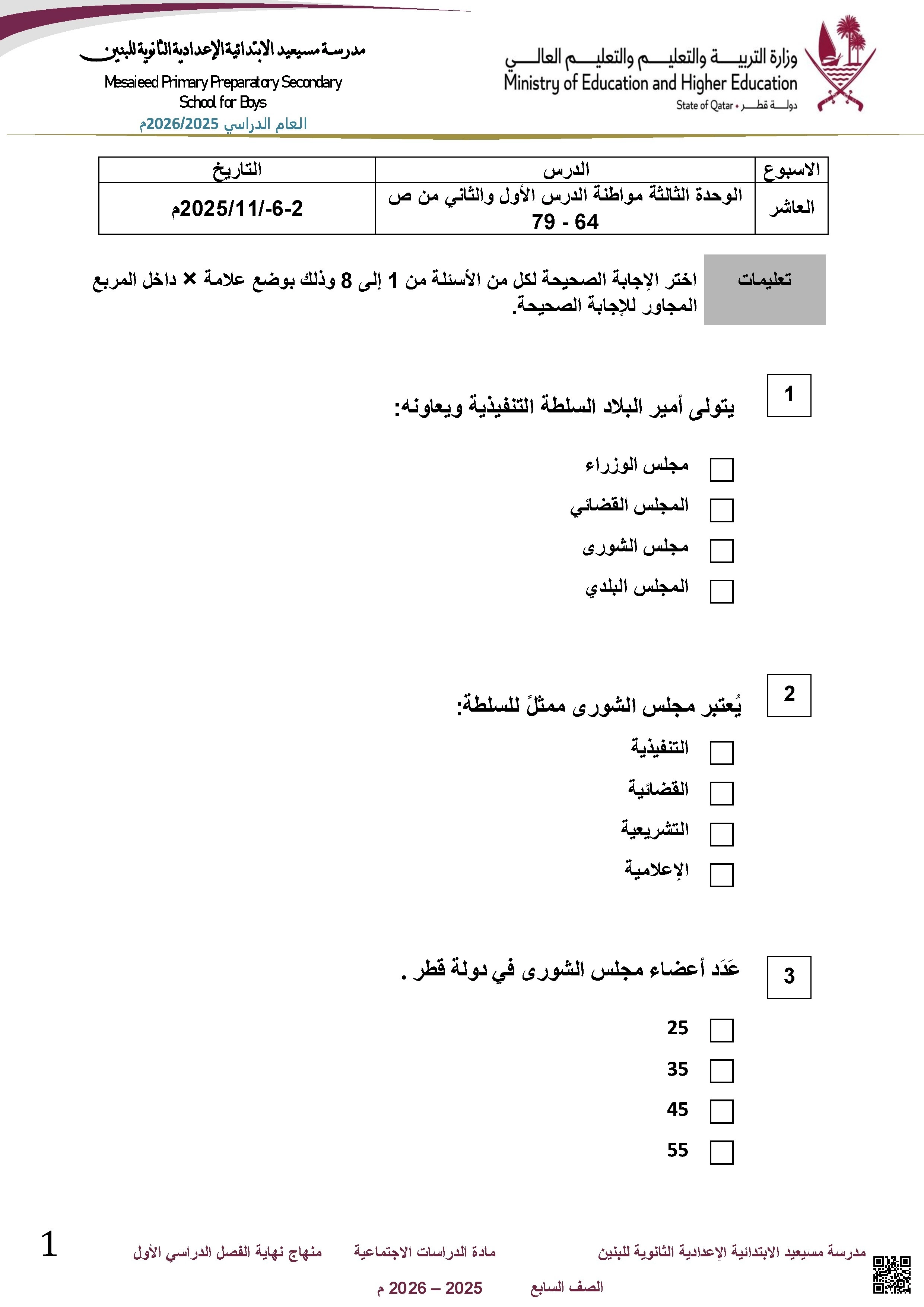 أوراق عمل مسيعيد لاختبار نهاية الفصل غير مجابة - اجتماعيات - الصف الصف السابع - الفصل الفصل الأول