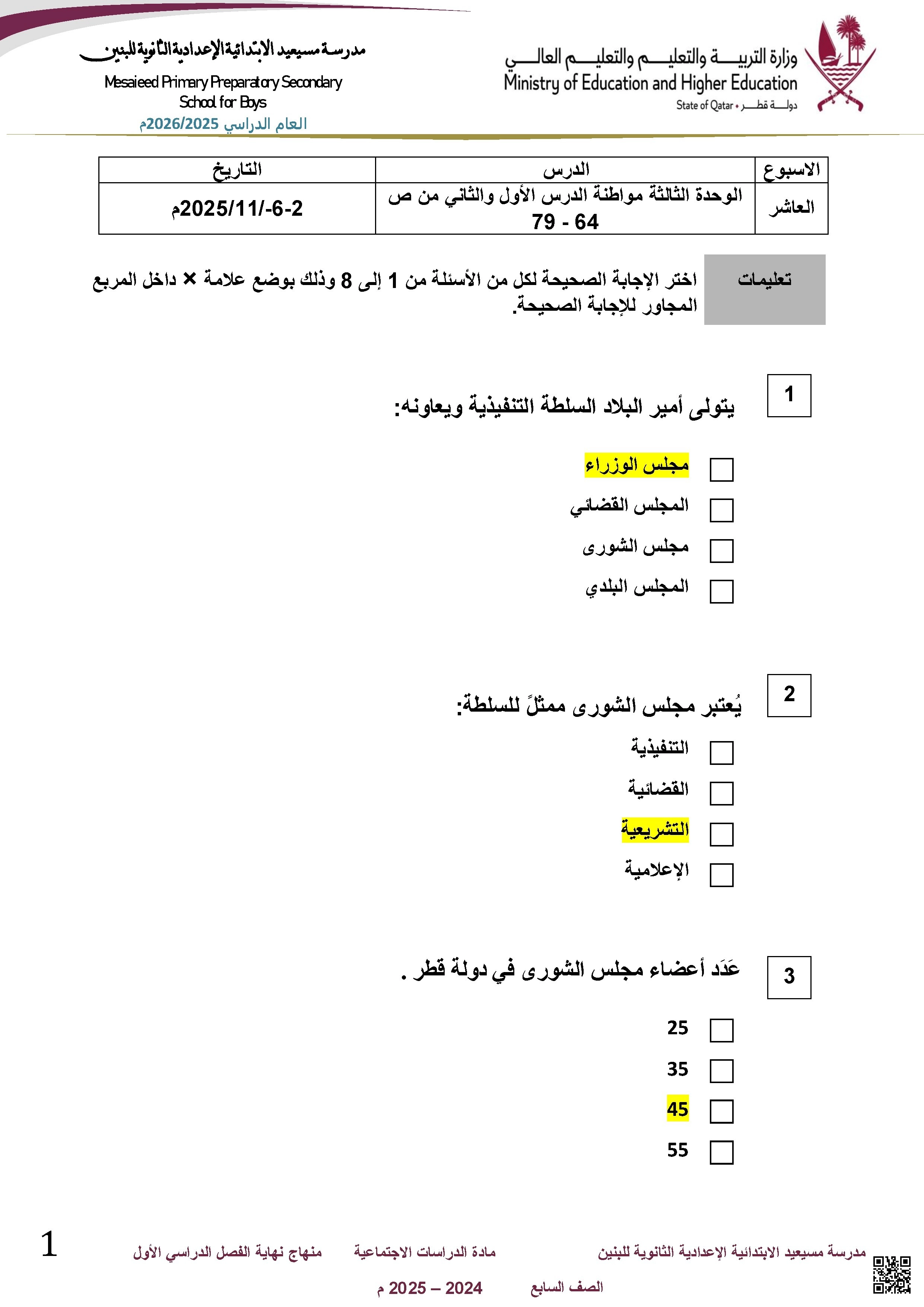 أوراق عمل مسيعيد لاختبار نهاية الفصل مع الإجابة النموذجية - اجتماعيات - الصف الصف السابع - الفصل الفصل الأول