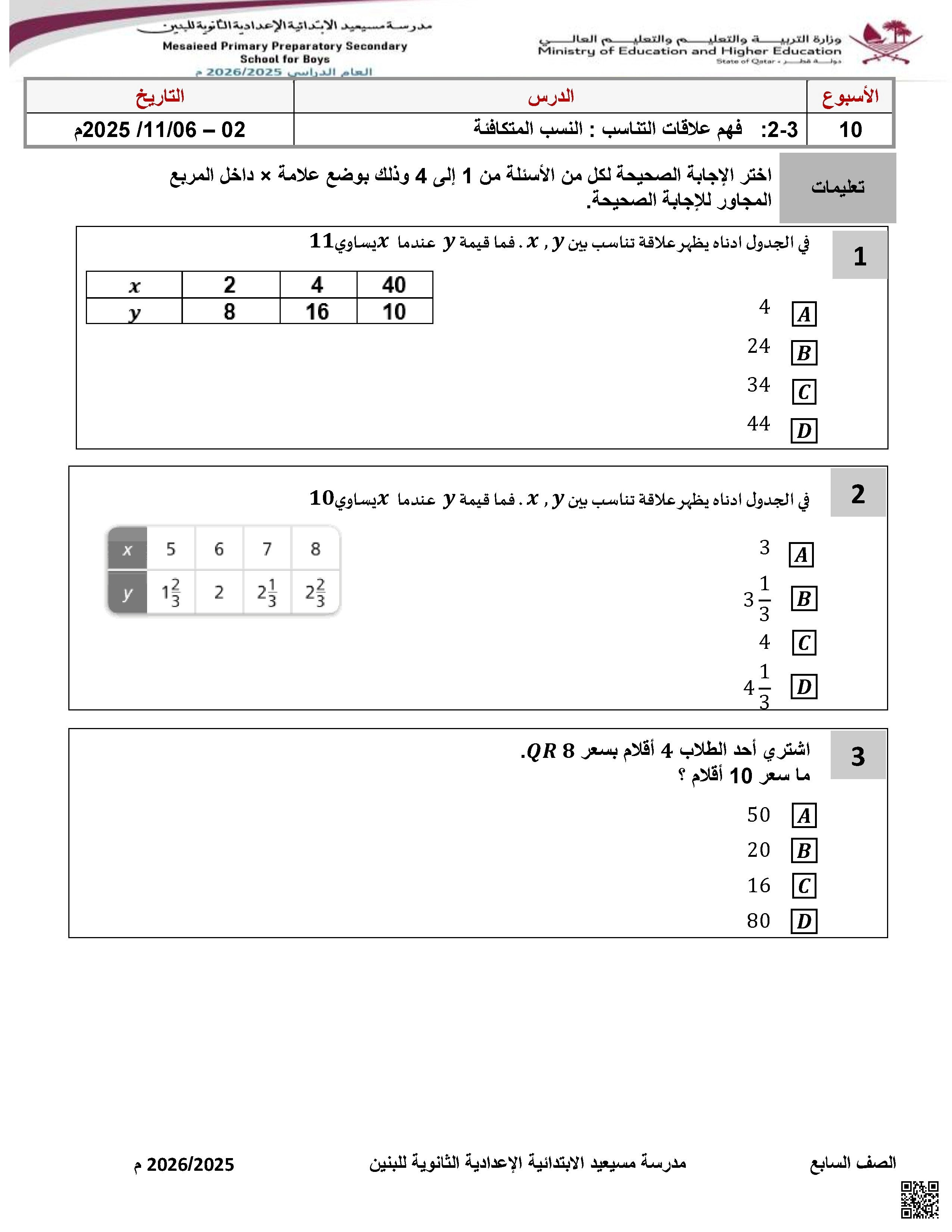 أوراق عمل مسيعيد لاختبار نهاية الفصل غير مجابة - رياضيات - الصف الصف السابع - الفصل الفصل الأول