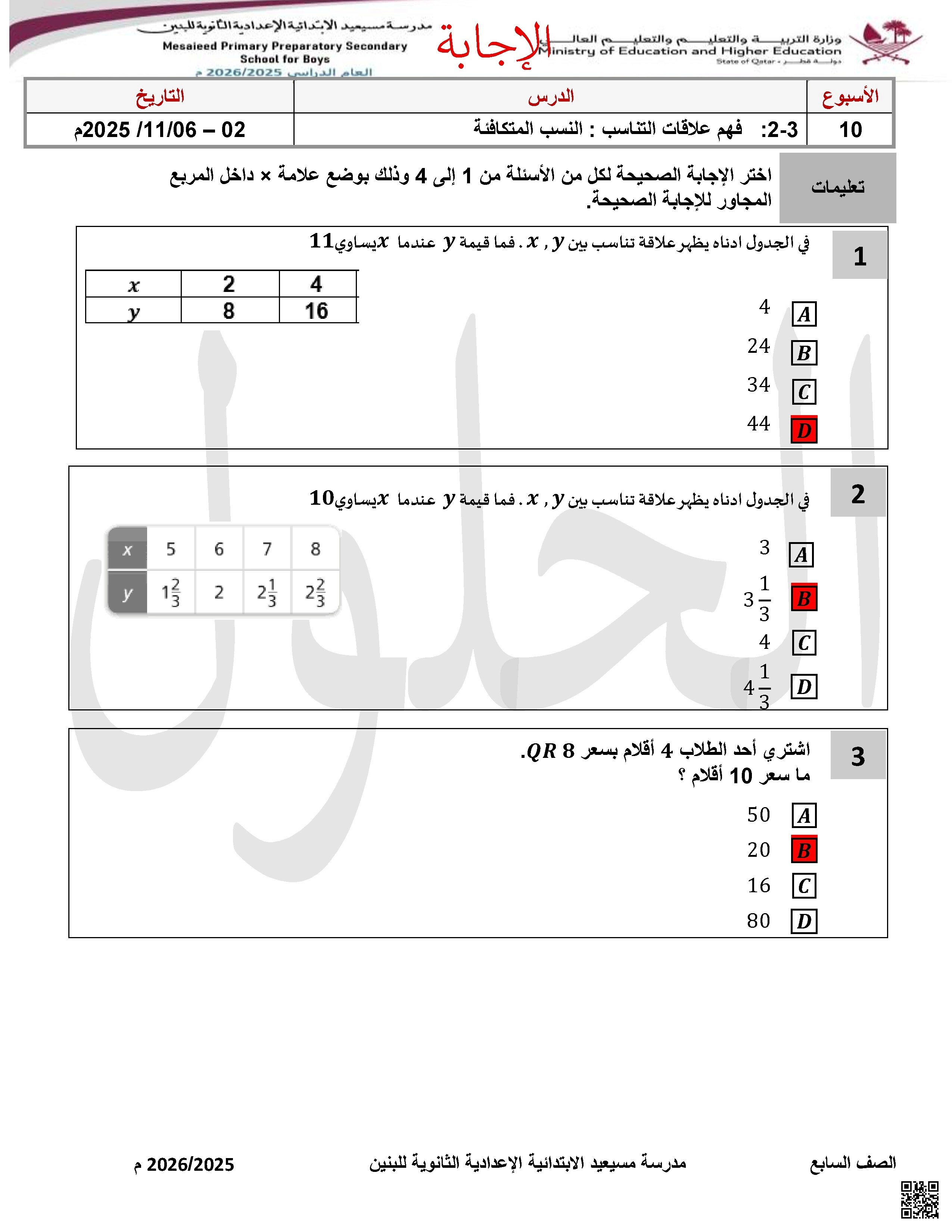 أوراق عمل مسيعيد لاختبار نهاية الفصل مع الإجابة النموذجية - رياضيات - الصف الصف السابع - الفصل الفصل الأول