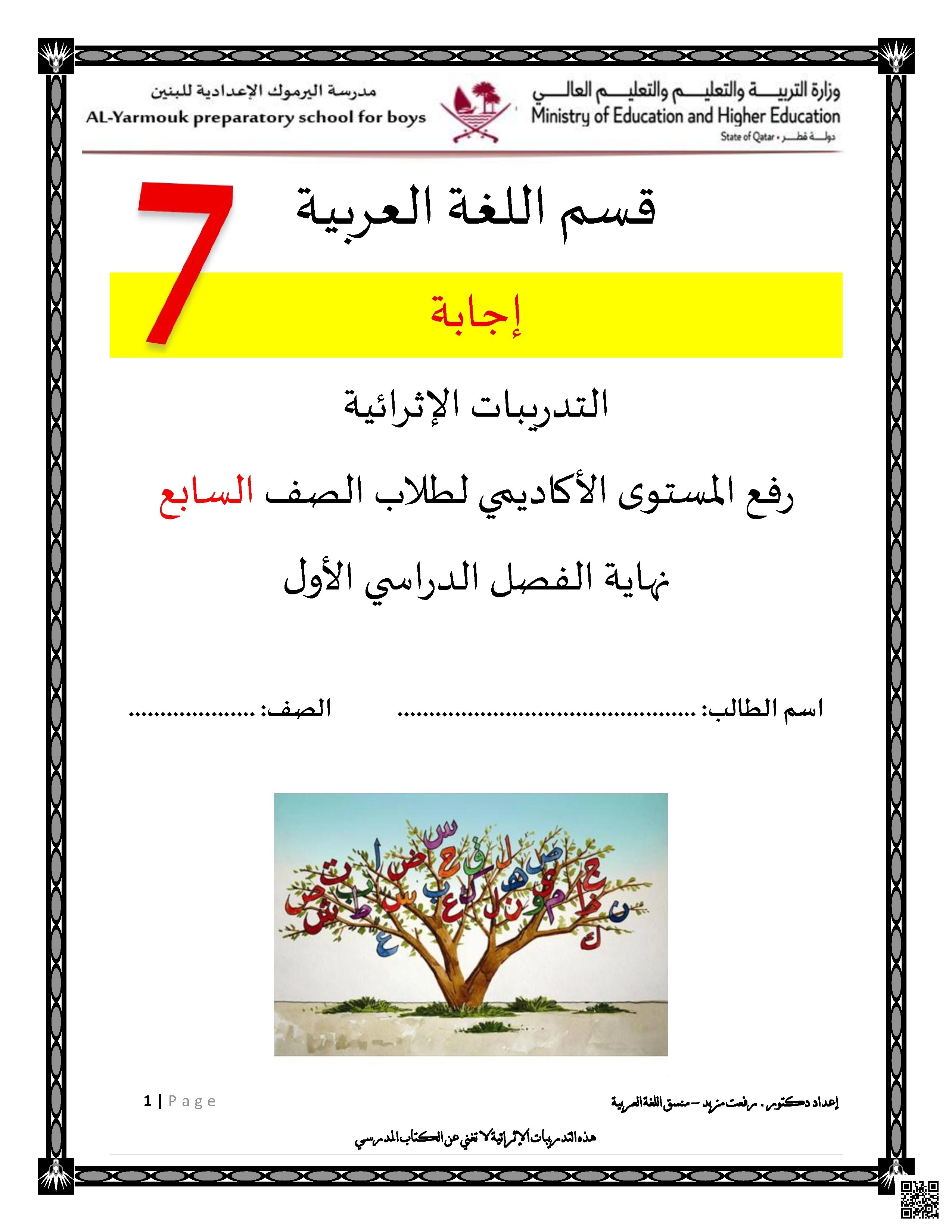 أوراق عمل مدرسة اليرموك نهاية الفصل مع الإجابة - لغة عربية - الصف الصف السابع - الفصل الفصل الأول