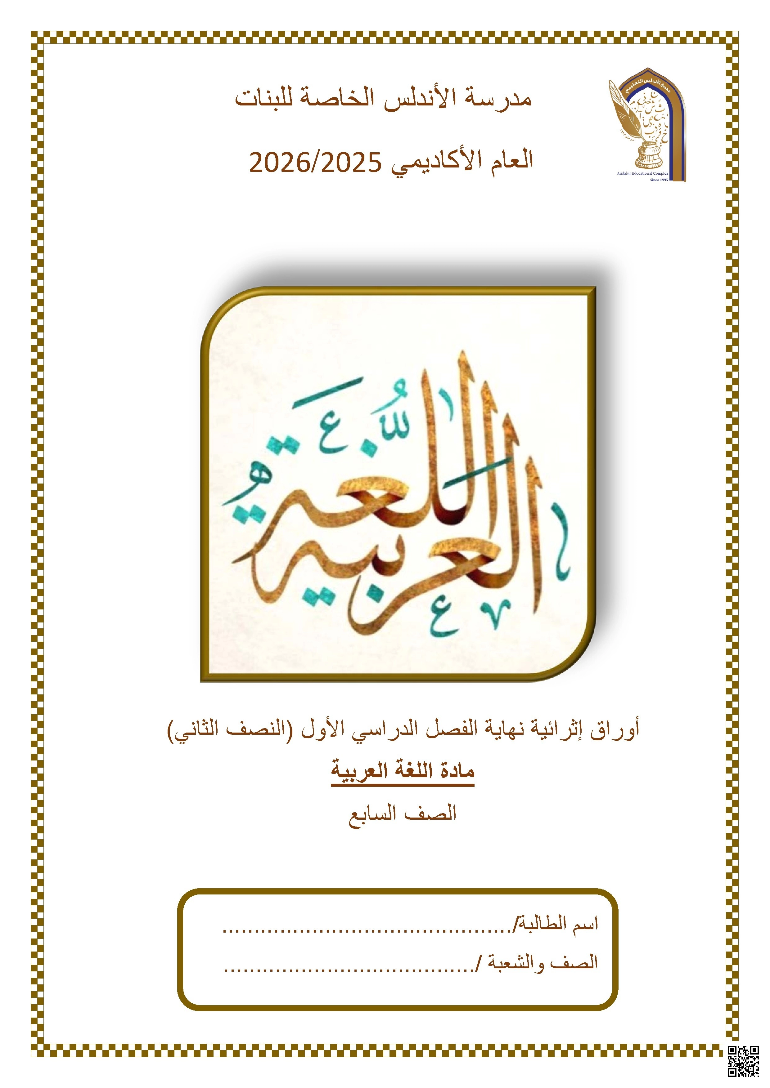 أوراق عمل مدرسة الأندلس نهاية الفصل غير مجابة - لغة عربية - الصف الصف السابع - الفصل الفصل الأول