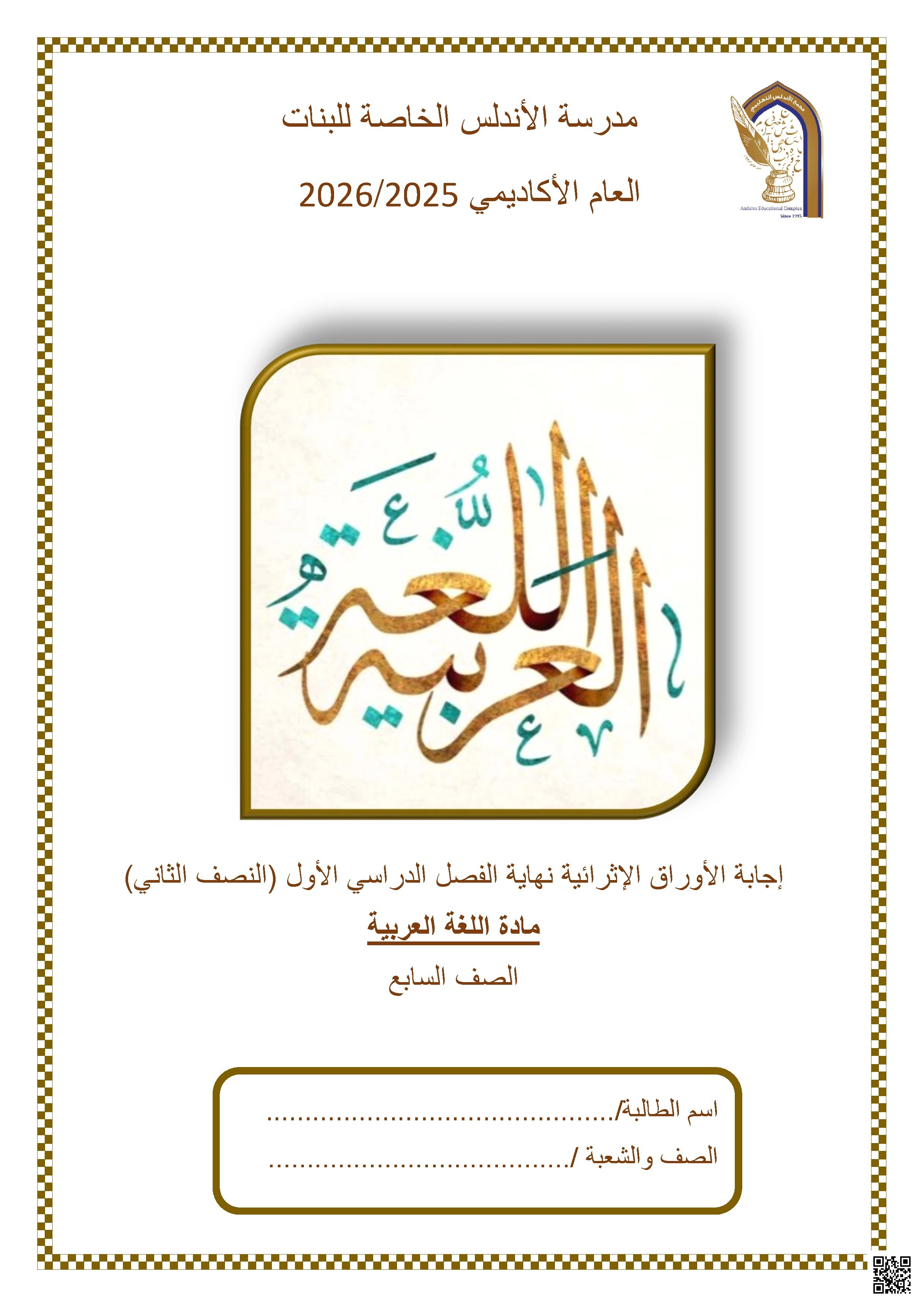 أوراق عمل مدرسة الأندلس نهاية الفصل مع الإجابة النموذجية - لغة عربية - الصف الصف السابع - الفصل الفصل الأول