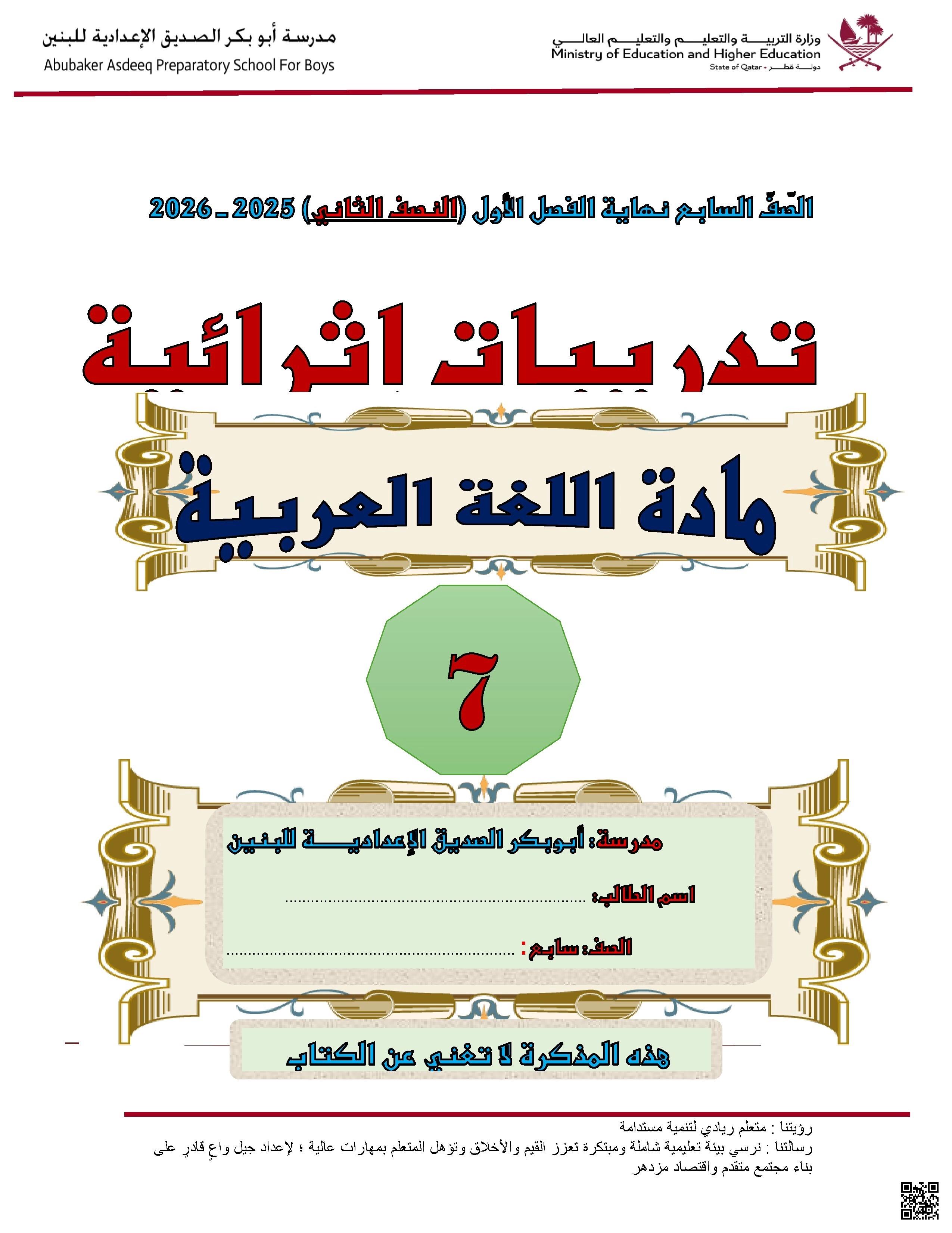 أوراق عمل مدرسة أبو بكر الصديق نهاية الفصل غير مجابة - لغة عربية - الصف الصف السابع - الفصل الفصل الأول