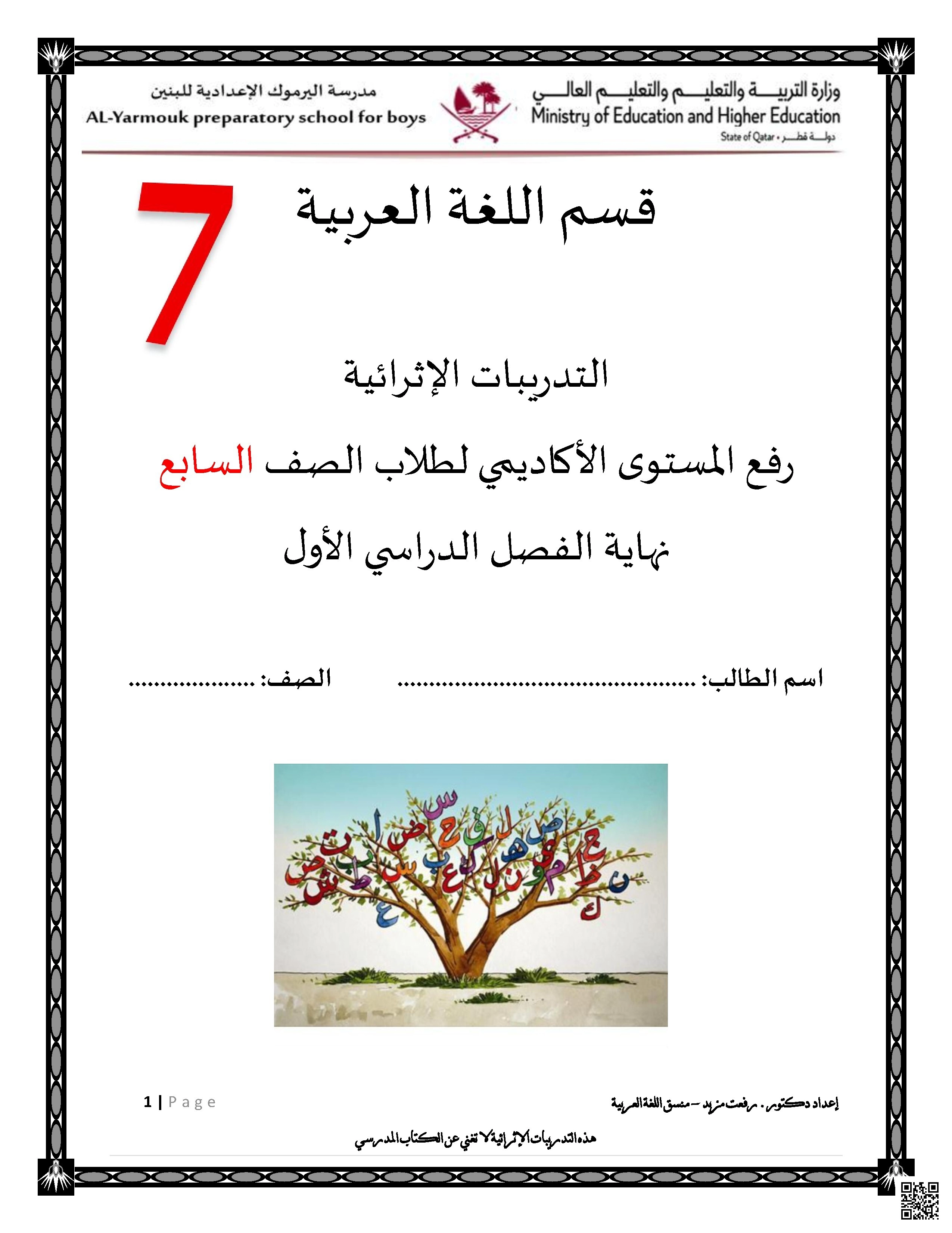 أوراق عمل مدرسة اليرموك نهاية الفصل غير مجابة - لغة عربية - الصف الصف السابع - الفصل الفصل الأول