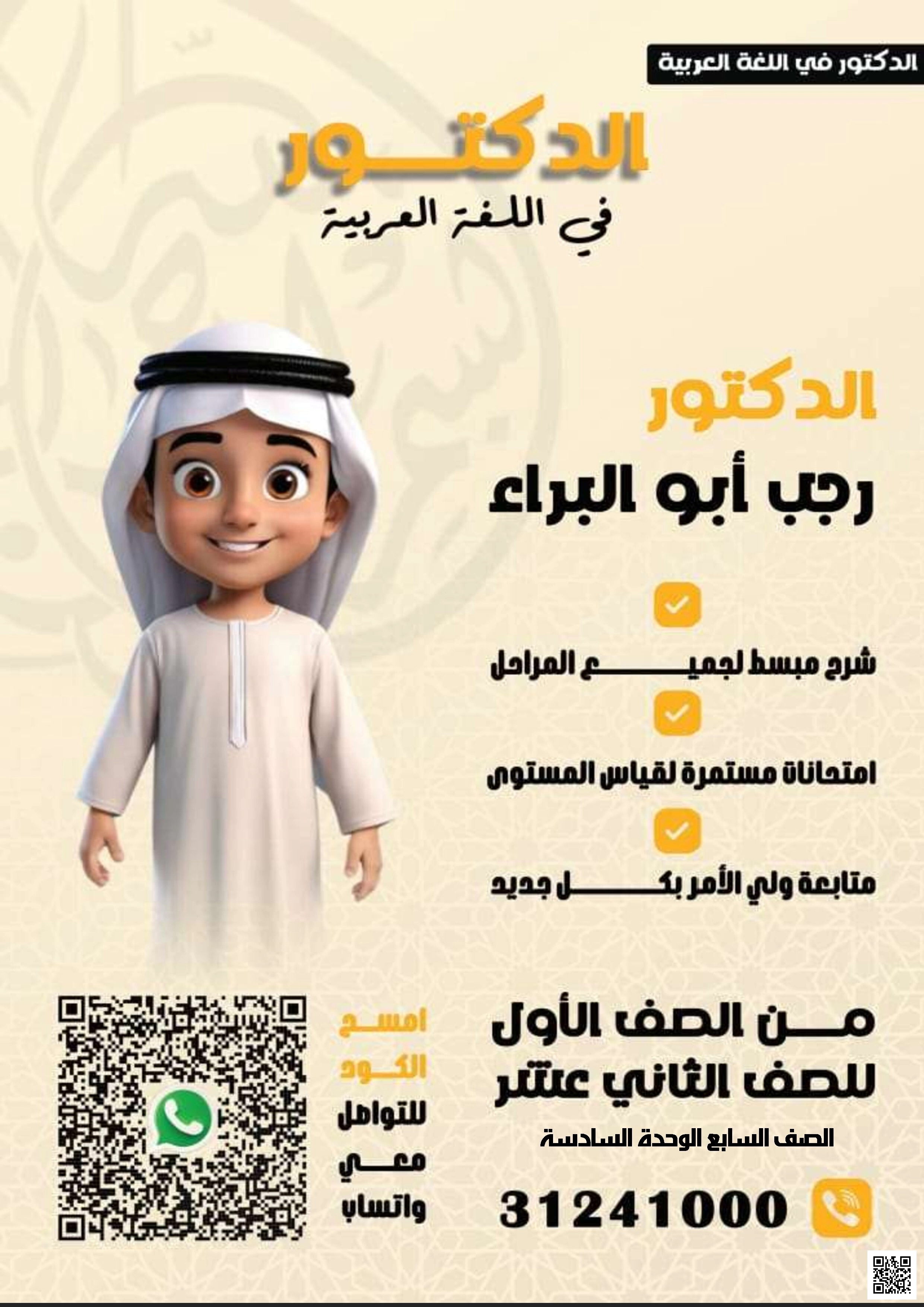 أوراق عمل ومراجعة الوحدة السادسة للدكتور رجب أبو البراء - لغة عربية - الصف الصف السابع - الفصل الفصل الأول