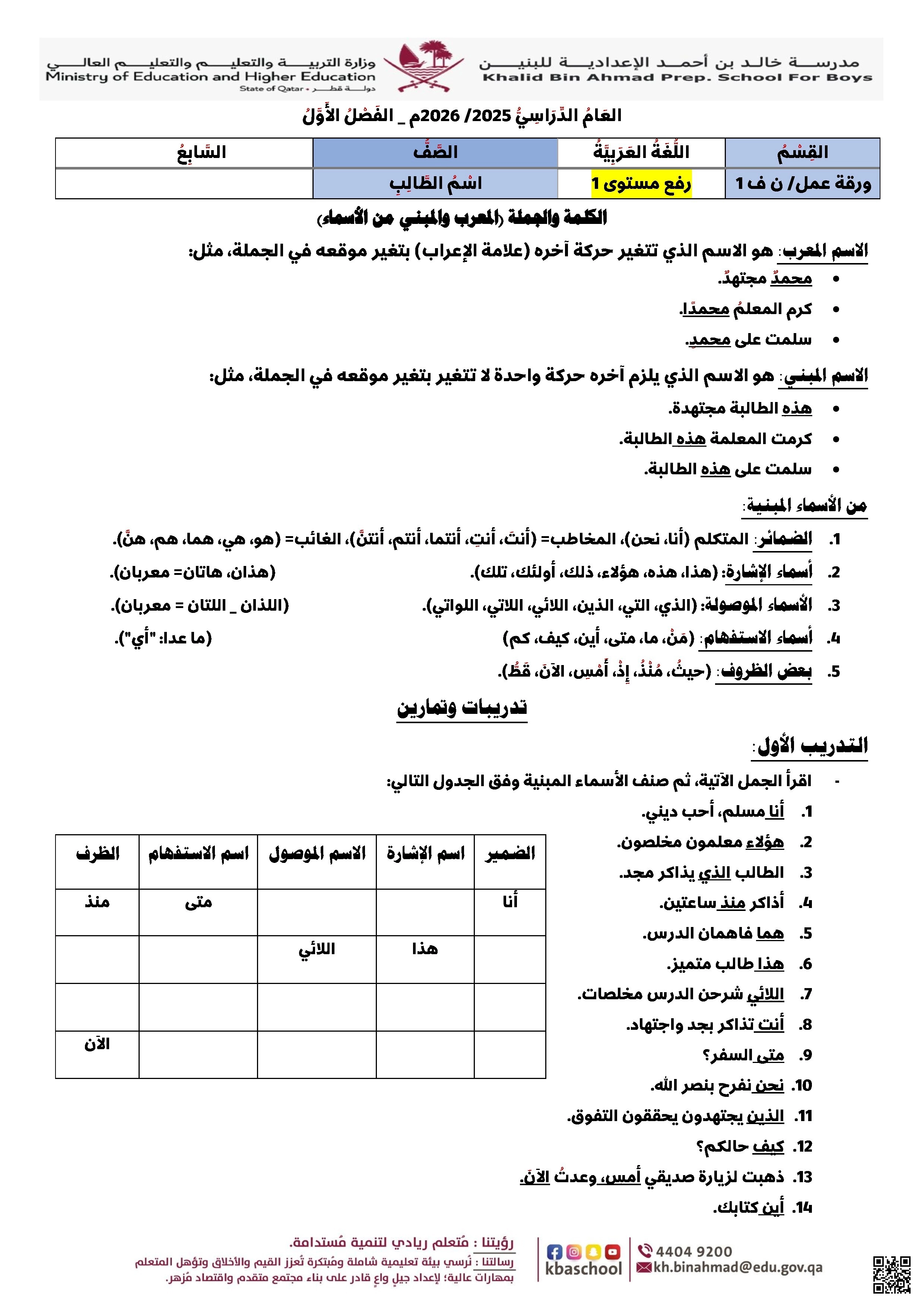أوراق عمل رفع المستوى نهاية الفصل مدرسة خالد بن أحمد غير مجابة - لغة عربية - الصف الصف السابع - الفصل الفصل الأول