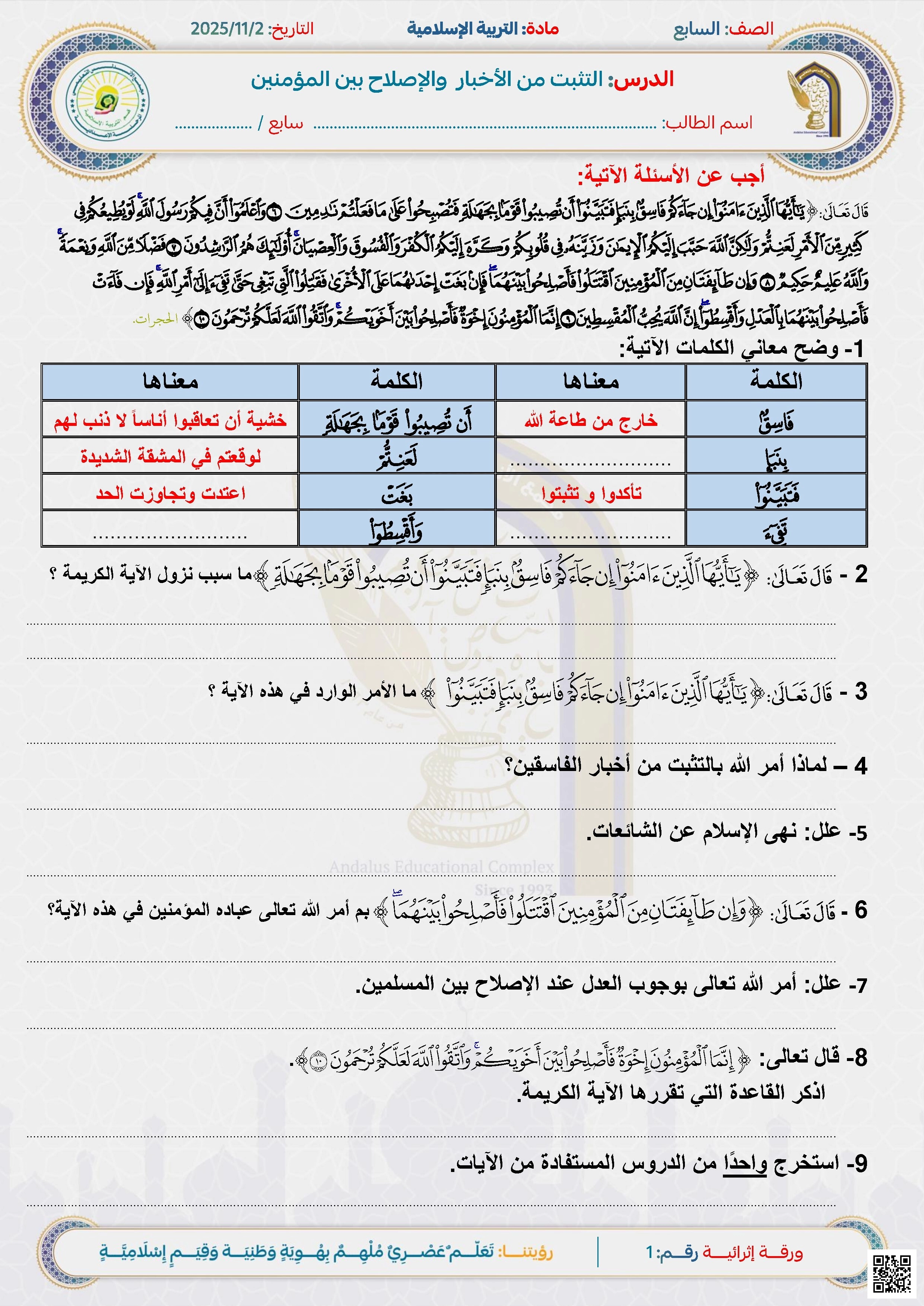 أوراق عمل الأندلس للبنين التحضيرية لاختبار نهاية الفصل غير مجابة - تربية اسلامية - الصف الصف السابع - الفصل الفصل الأول