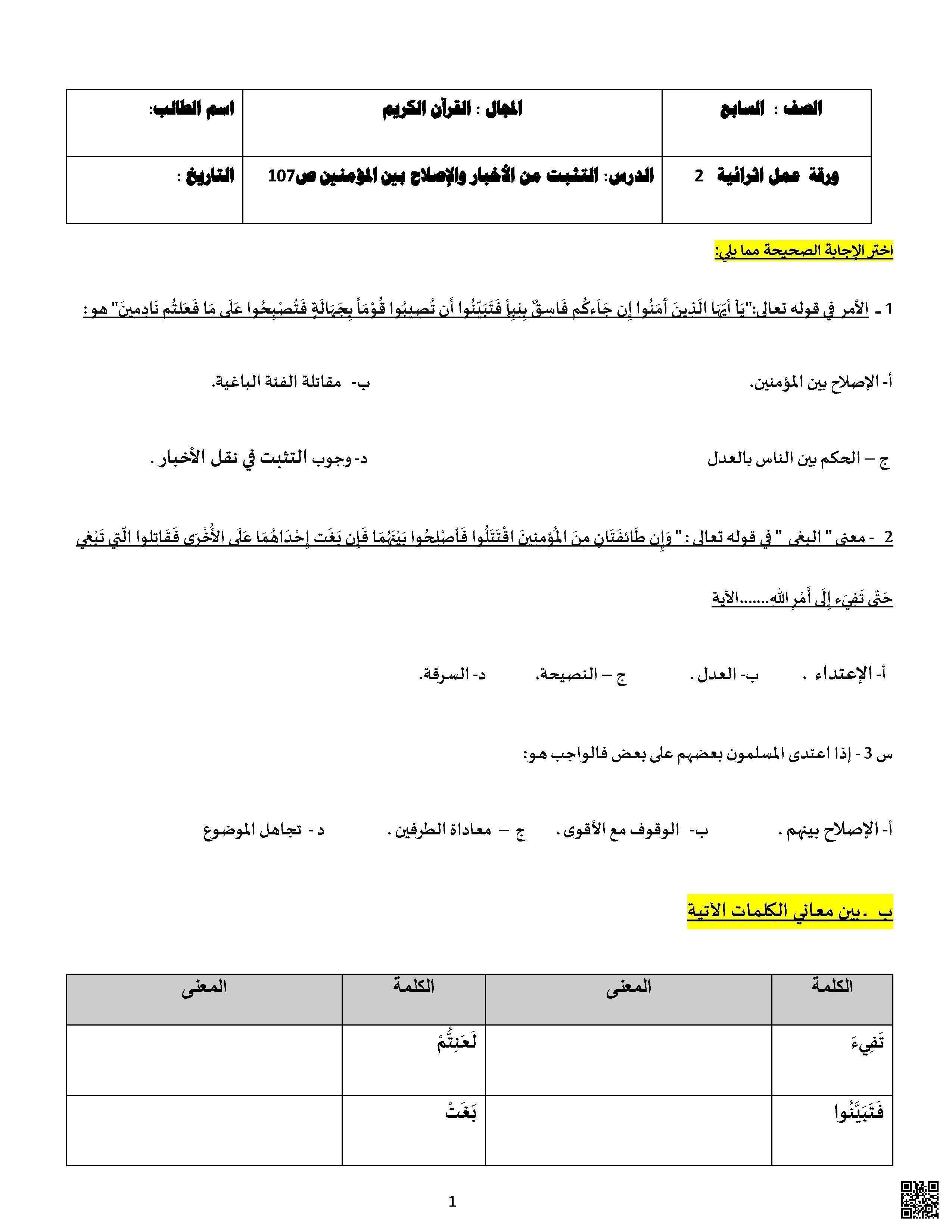 أوراق عمل نهاية الفصل غير مجابة - تربية اسلامية - الصف الصف السابع - الفصل الفصل الأول