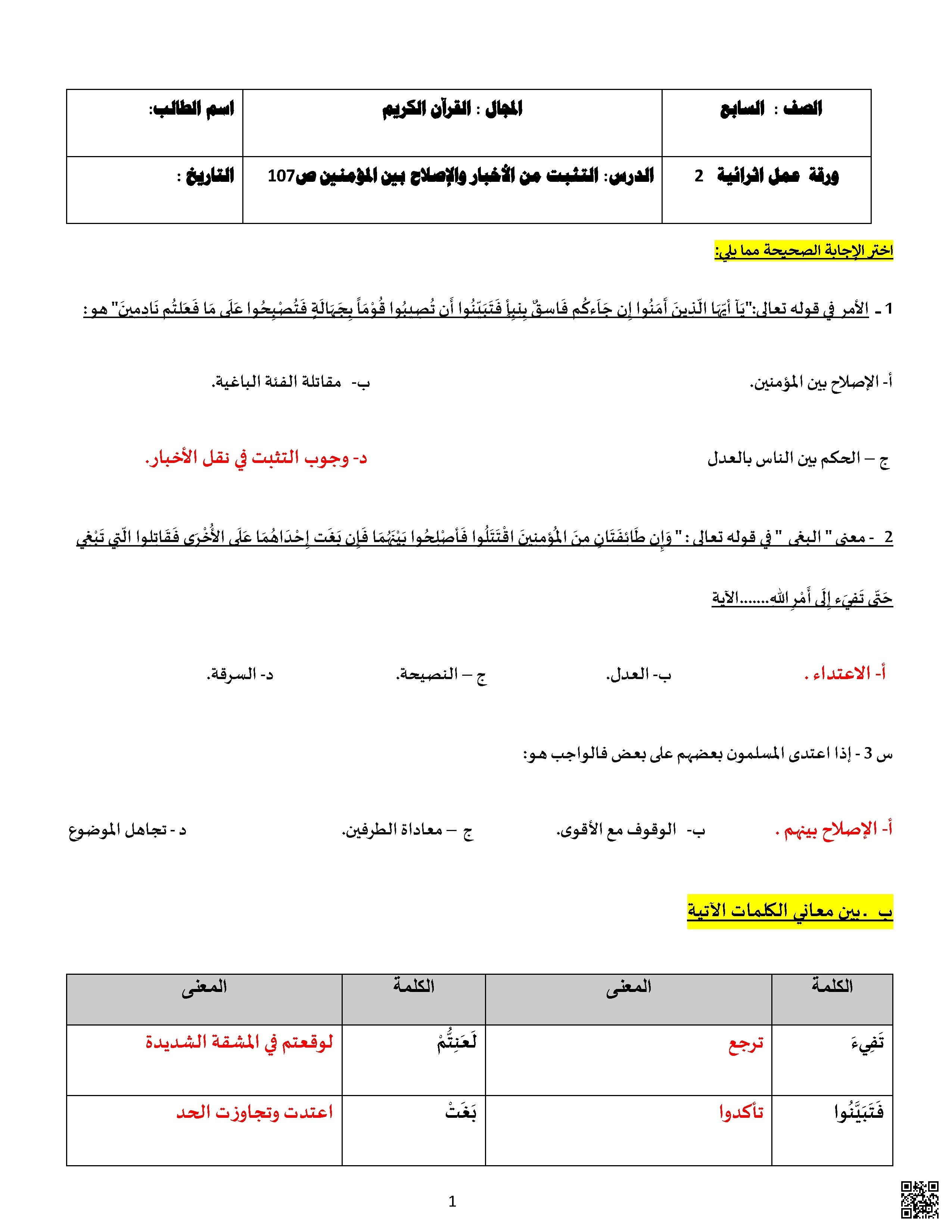 أوراق عمل نهاية الفصل مع الإجابة النموذجية - تربية اسلامية - الصف الصف السابع - الفصل الفصل الأول