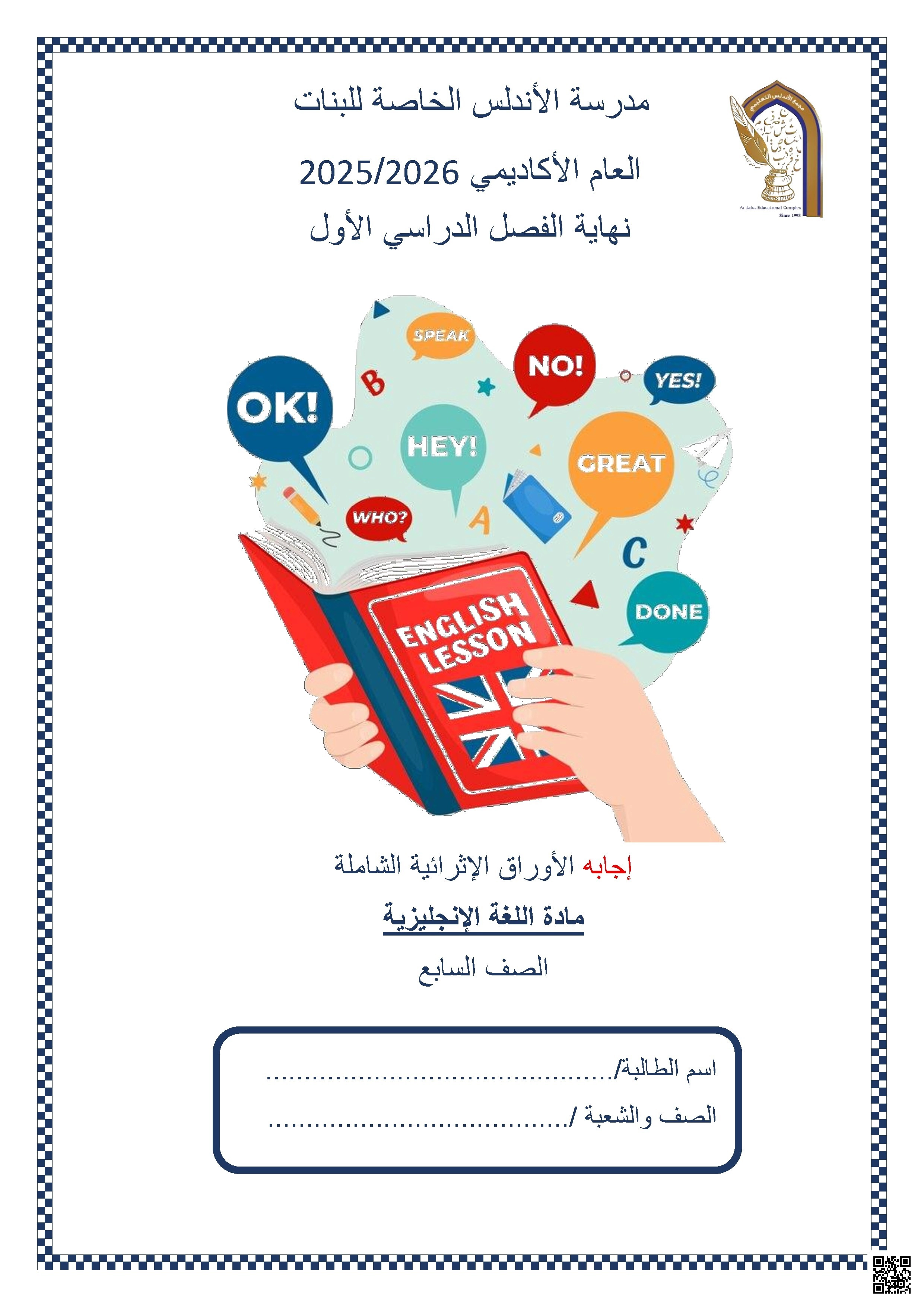 أوراق عمل مدرسة الأندلس نهاية الفصل مع الإجابة النموذجية - لغة انجليزية - الصف الصف السابع - الفصل الفصل الأول