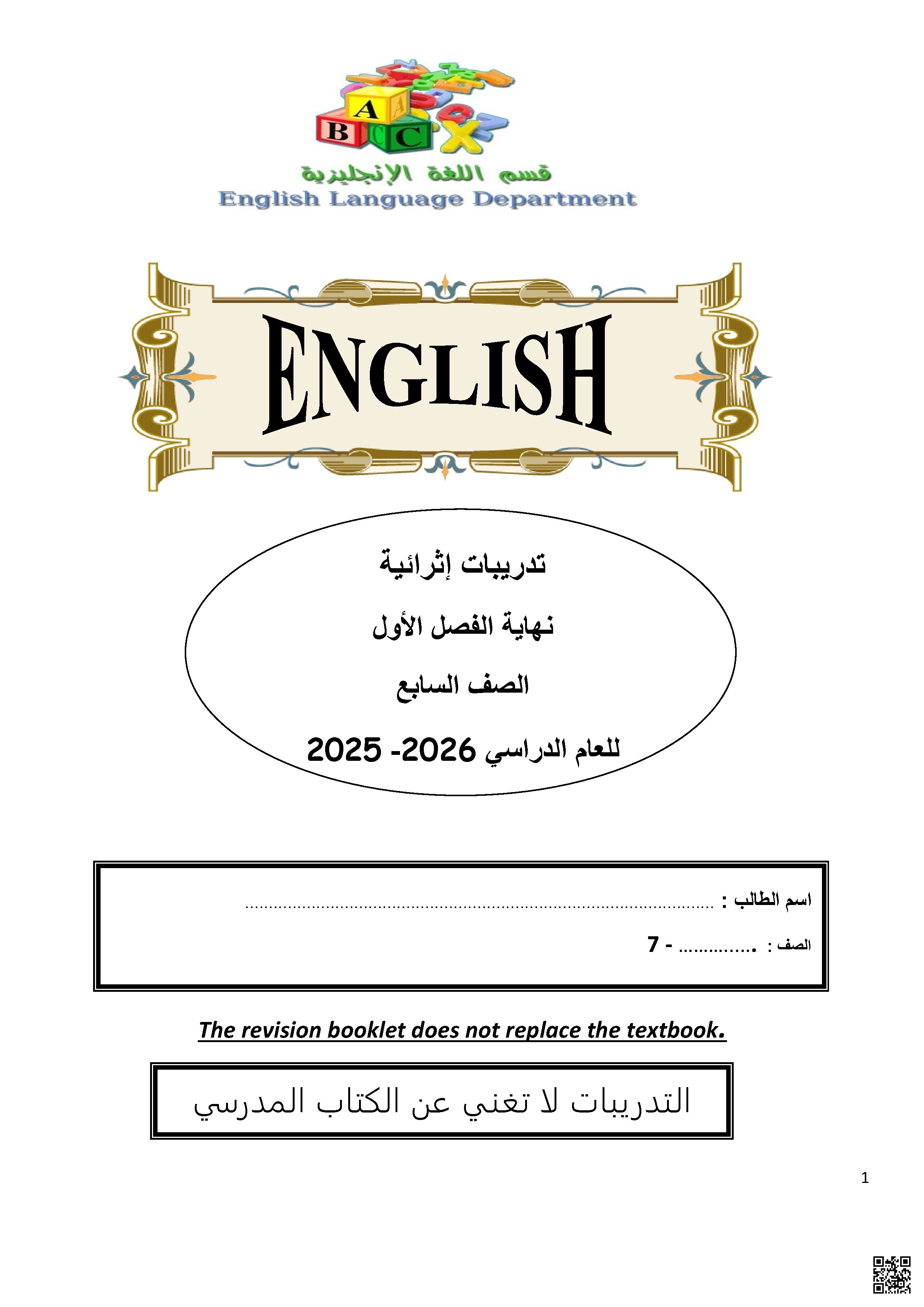 أوراق عمل وتدريبات نهاية الفصل غير مجابة - لغة انجليزية - الصف الصف السابع - الفصل الفصل الأول