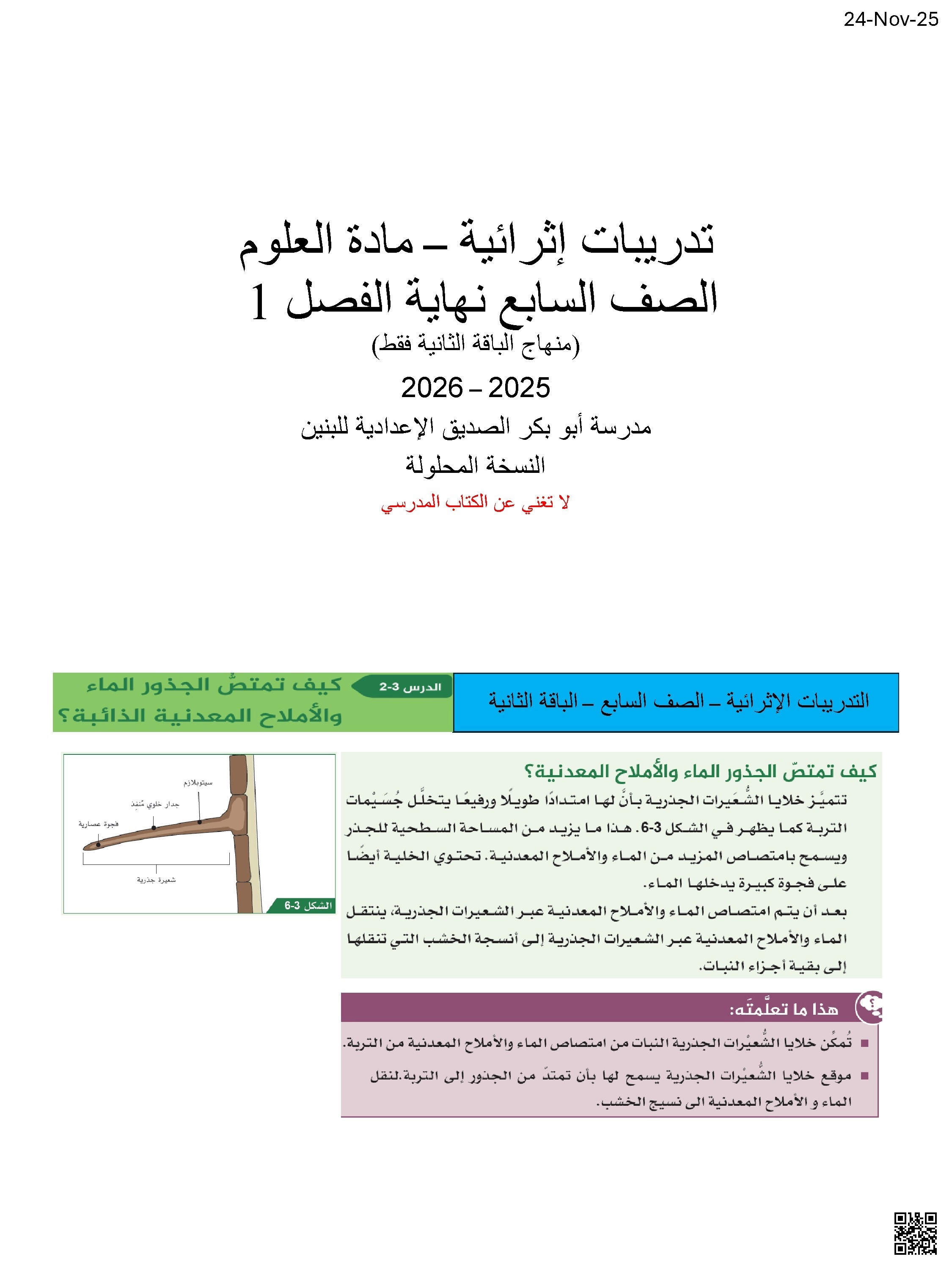 أوراق عمل التقوية مدرسة أبو بكر الصديق نهاية الفصل مع الإجابة النموذجية - علوم - الصف الصف السابع - الفصل الفصل الأول