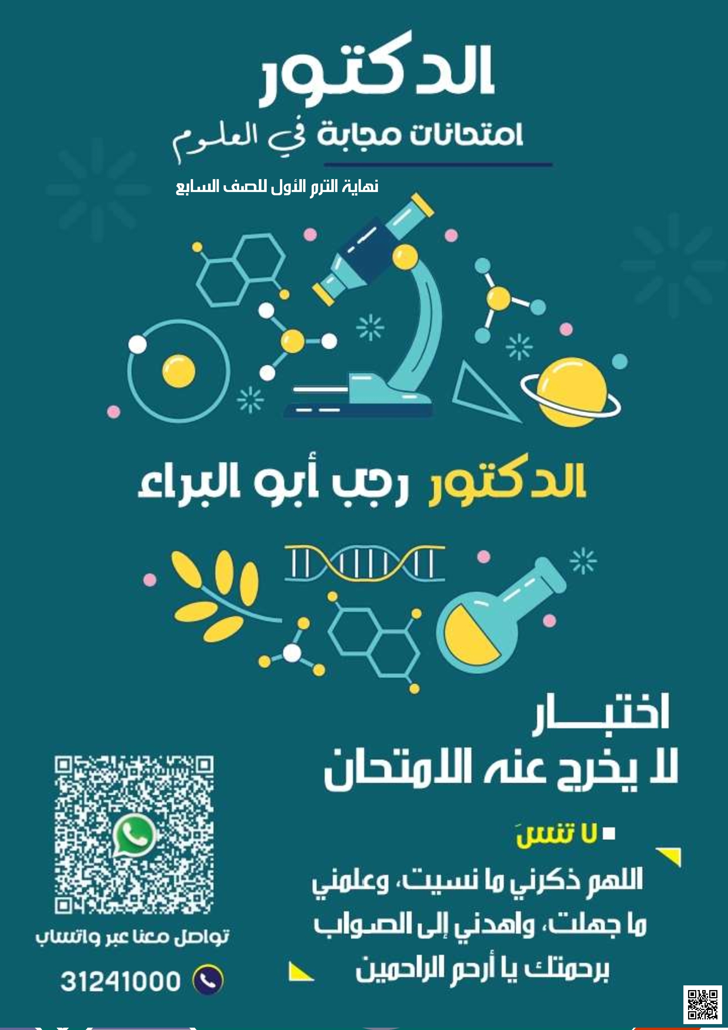 أوراق عمل واختبار نهاية الفصل مع الإجابة النموذجية للدكتور رجب أبو البراء - علوم - الصف الصف السابع - الفصل الفصل الأول