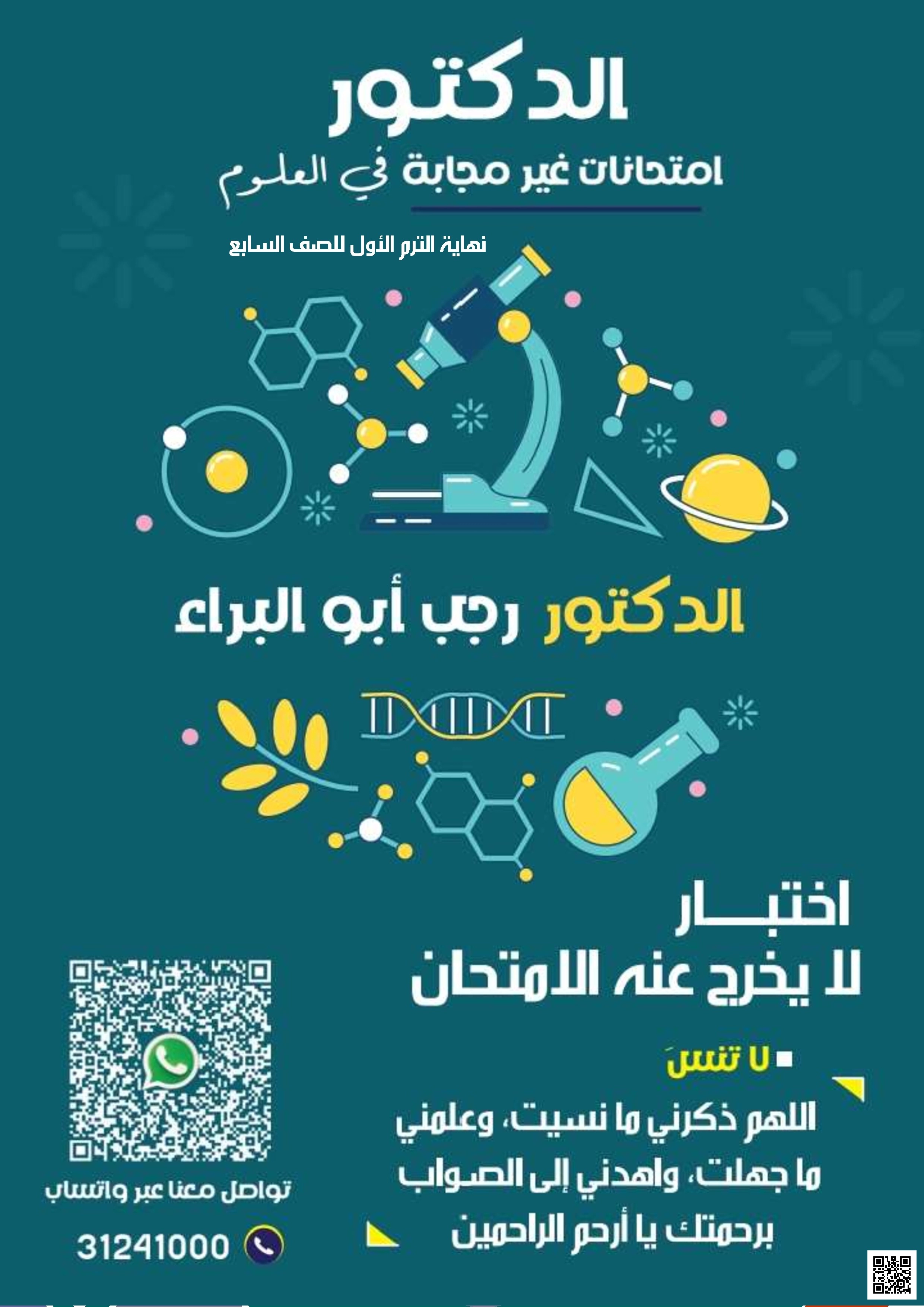 أوراق عمل واختبار نهاية الفصل غير مجابة للدكتور رجب أبو البراء - علوم - الصف الصف السابع - الفصل الفصل الأول