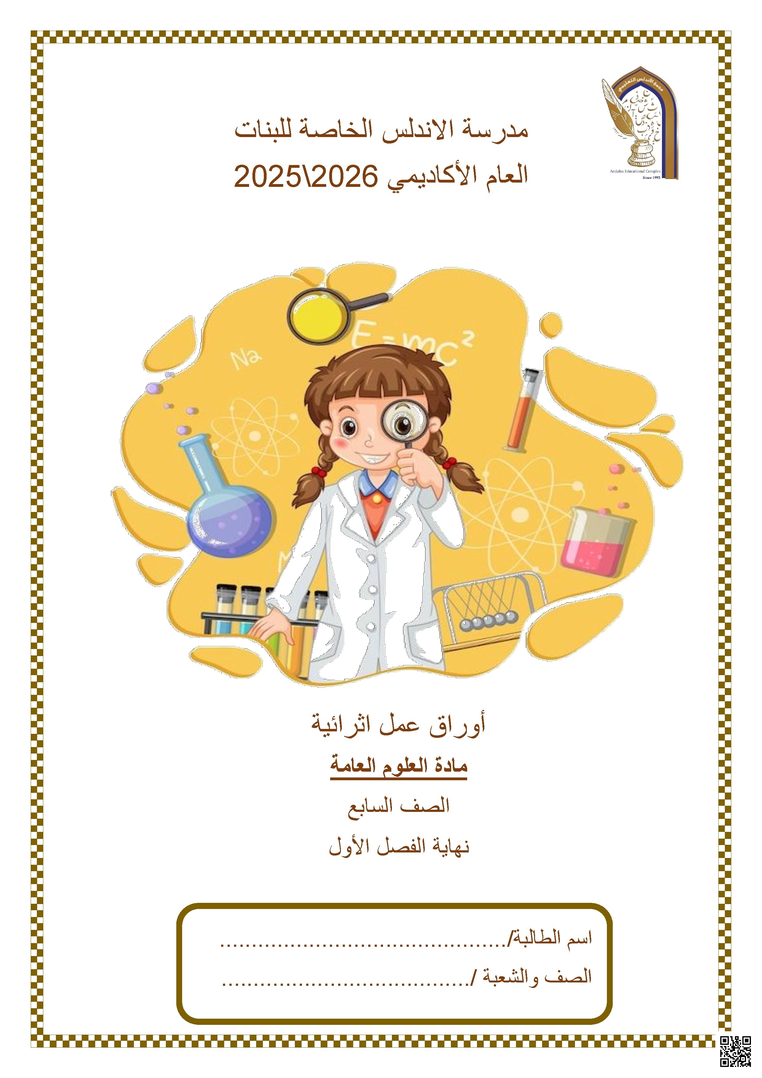أوراق عمل مدرسة الأندلس نهاية الفصل غير مجابة - علوم - الصف الصف السابع - الفصل الفصل الأول