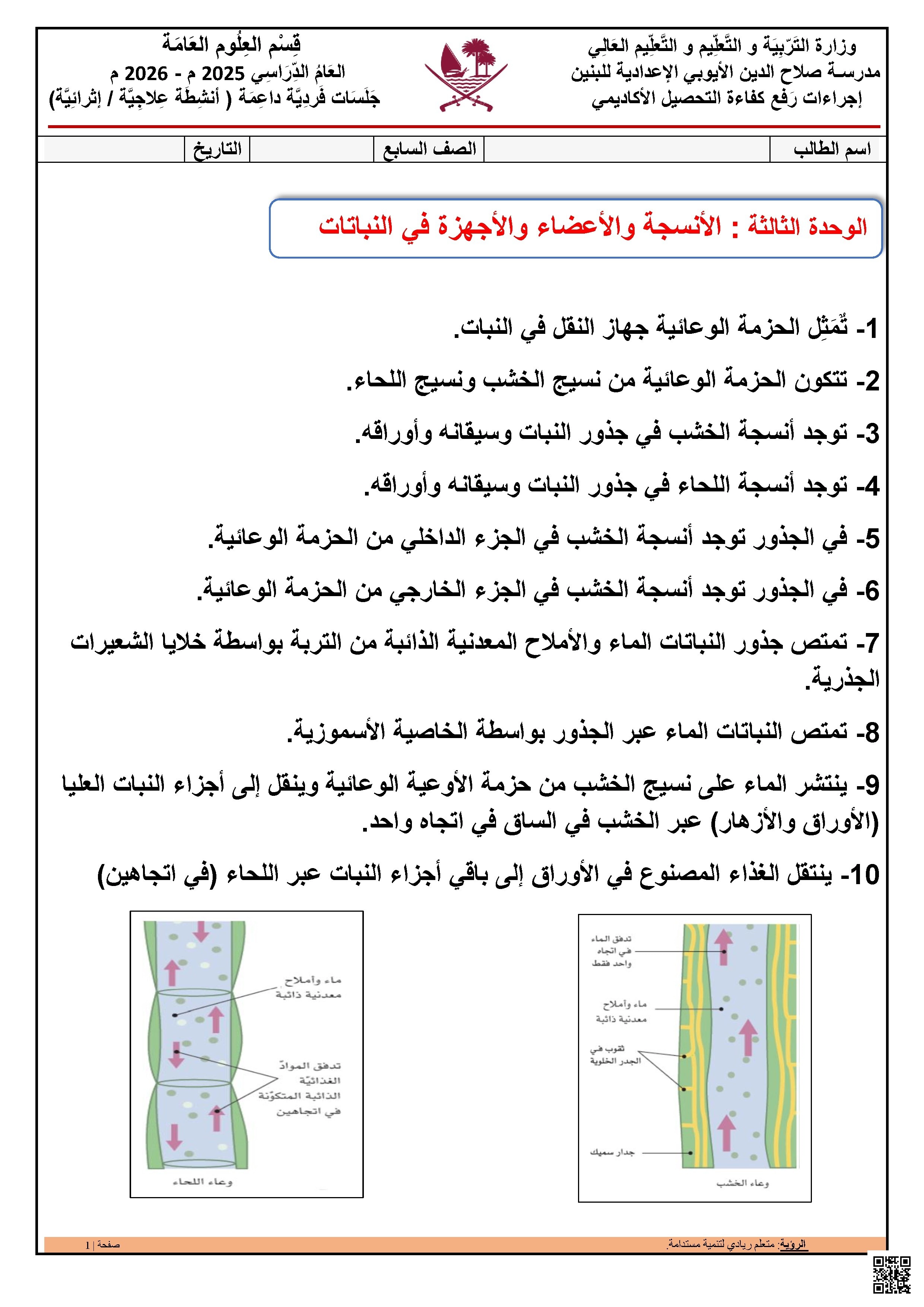 أوراق عمل مدرسة صلاح الدين الأيوبي نهاية الفصل غير مجابة - علوم - الصف الصف السابع - الفصل الفصل الأول