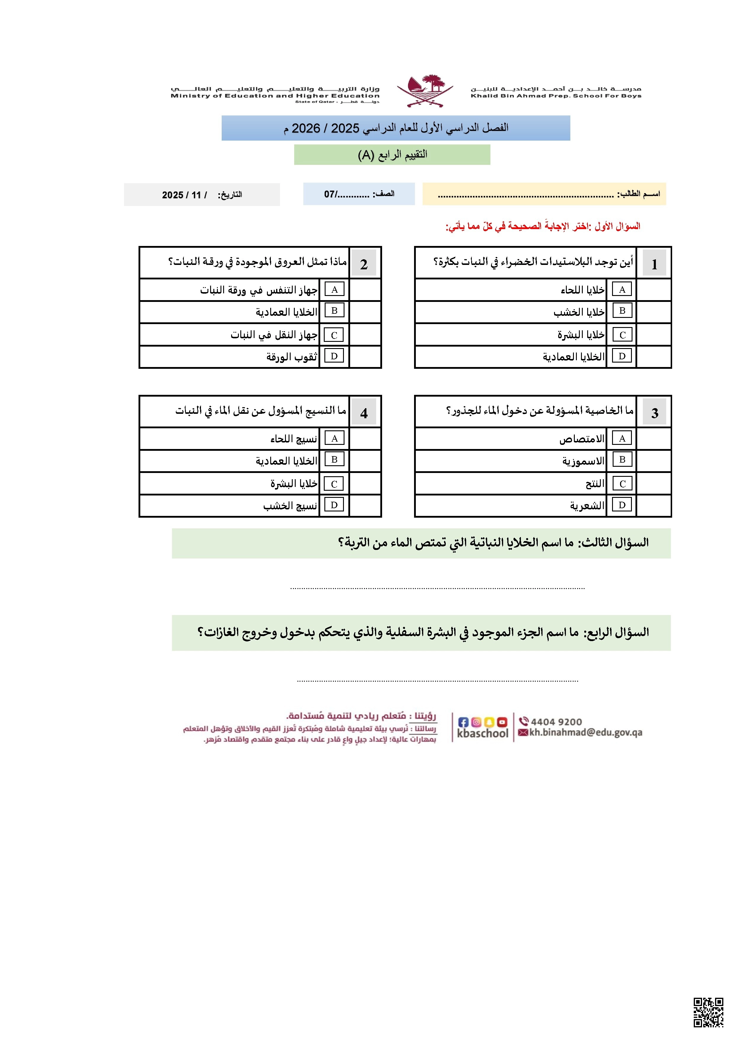 أوراق عمل مدرسة خالد بن أحمد نهاية الفصل مع الإجابة النموذجية - علوم - الصف الصف السابع - الفصل الفصل الأول