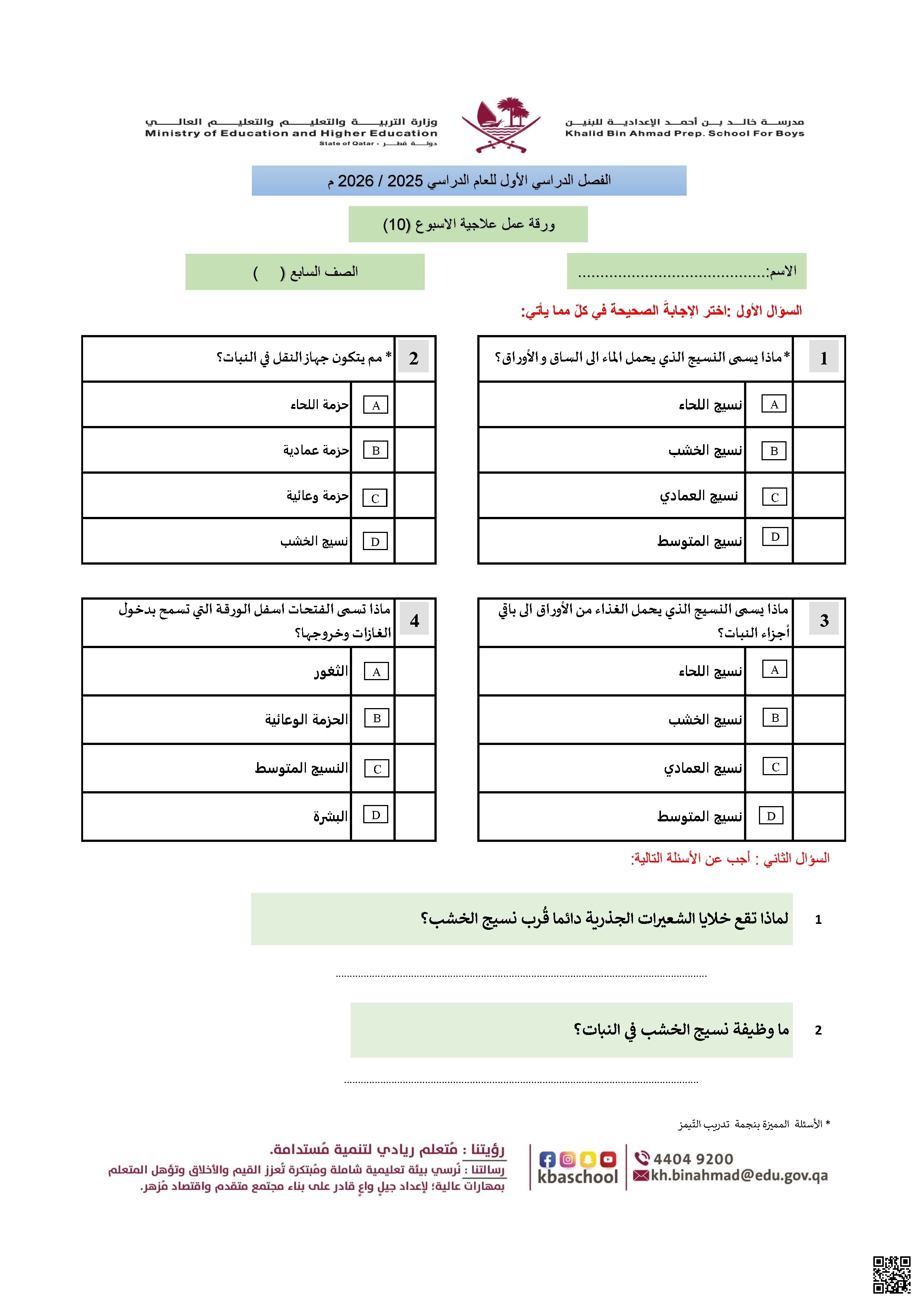 أوراق عمل مدرسة خالد بن أحمد نهاية الفصل مع الإجابة - علوم - الصف الصف السابع - الفصل الفصل الأول