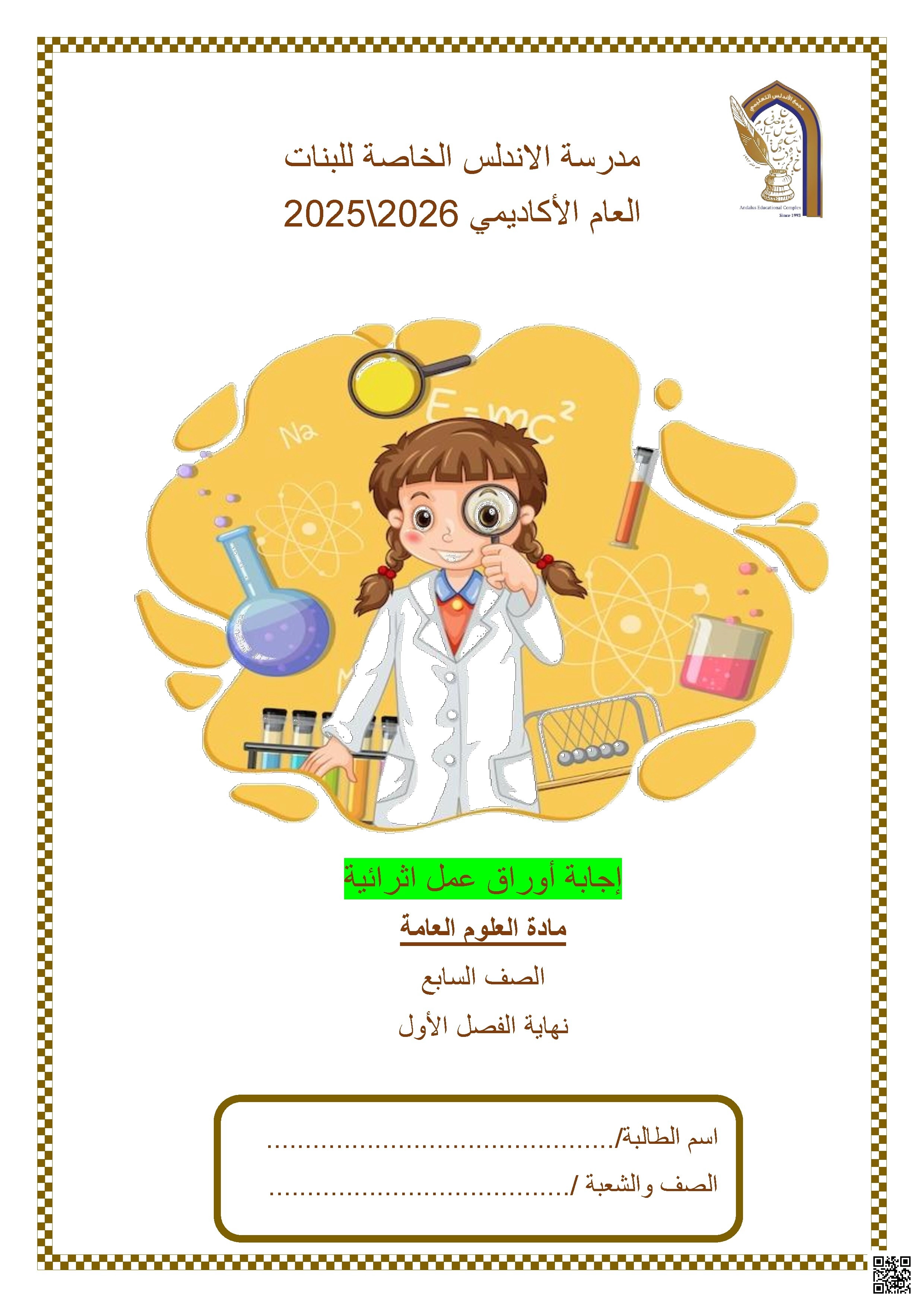 أوراق عمل مدرسة الأندلس نهاية الفصل مع الإجابة النموذجية - علوم - الصف الصف السابع - الفصل الفصل الأول