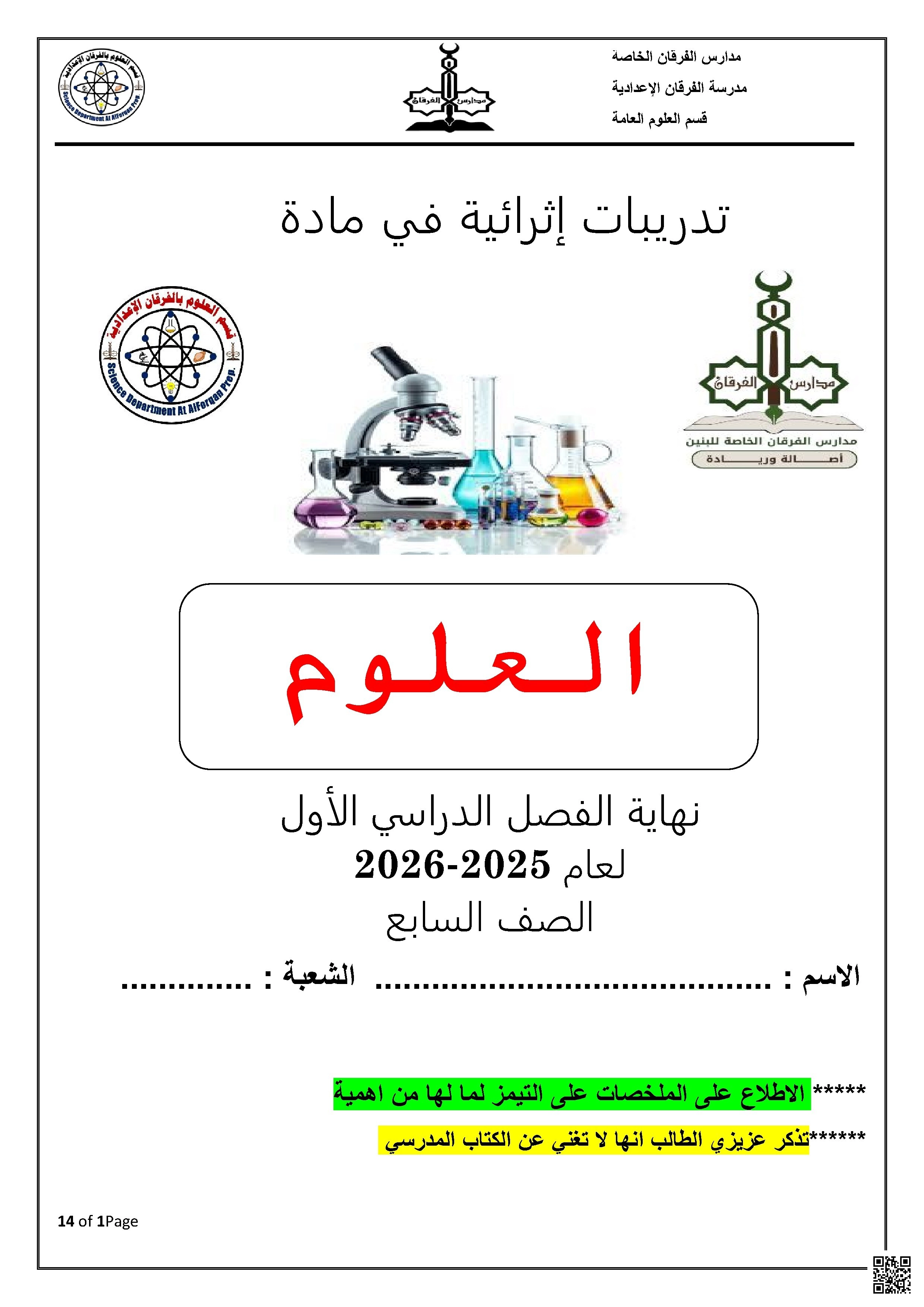 أوراق عمل الفرقان نهاية الفصل مع الإجابة النموذجية - علوم - الصف الصف السابع - الفصل الفصل الأول