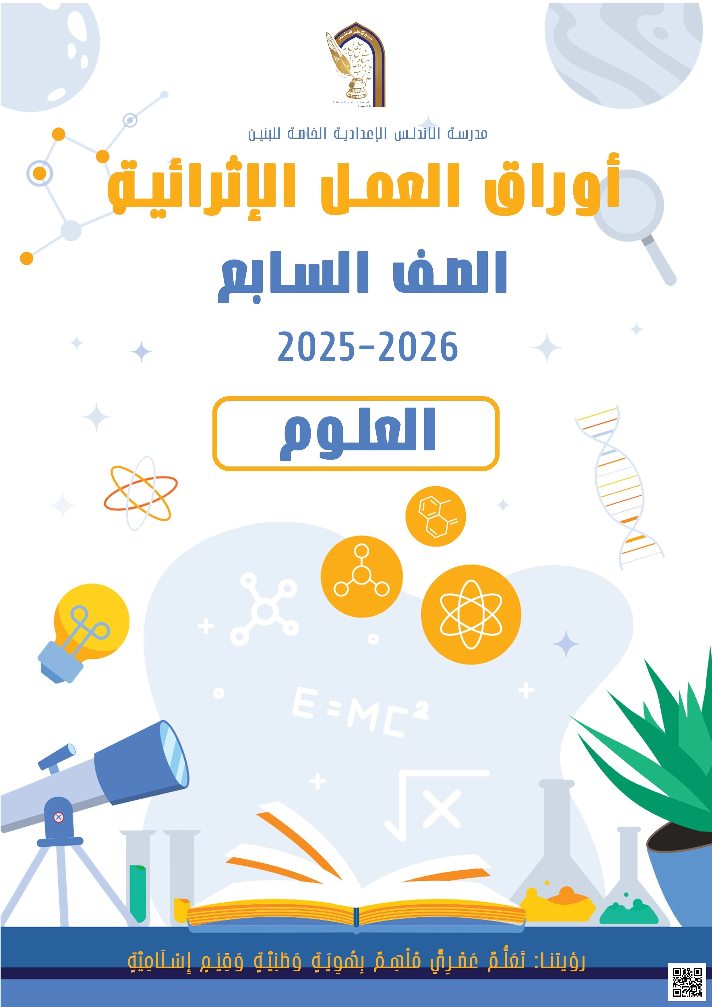 أوراق عمل الأندلس للبنين التحضيرية لاختبار نهاية الفصل غير مجابة - علوم - الصف الصف السابع - الفصل الفصل الأول