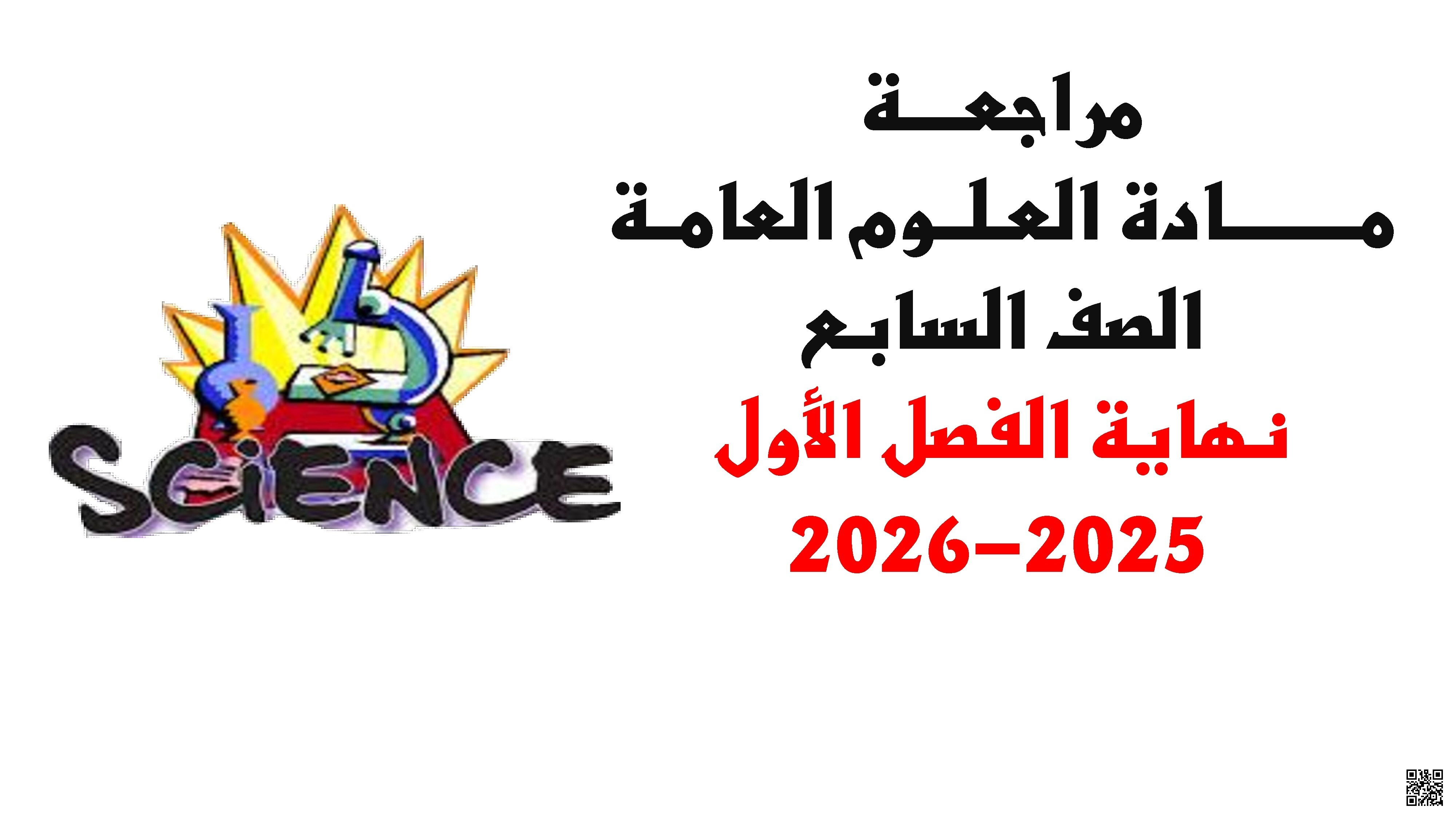 أوراق عمل ومراجعات شاملة لاختبار نهاية الفصل - علوم - الصف الصف السابع - الفصل الفصل الأول