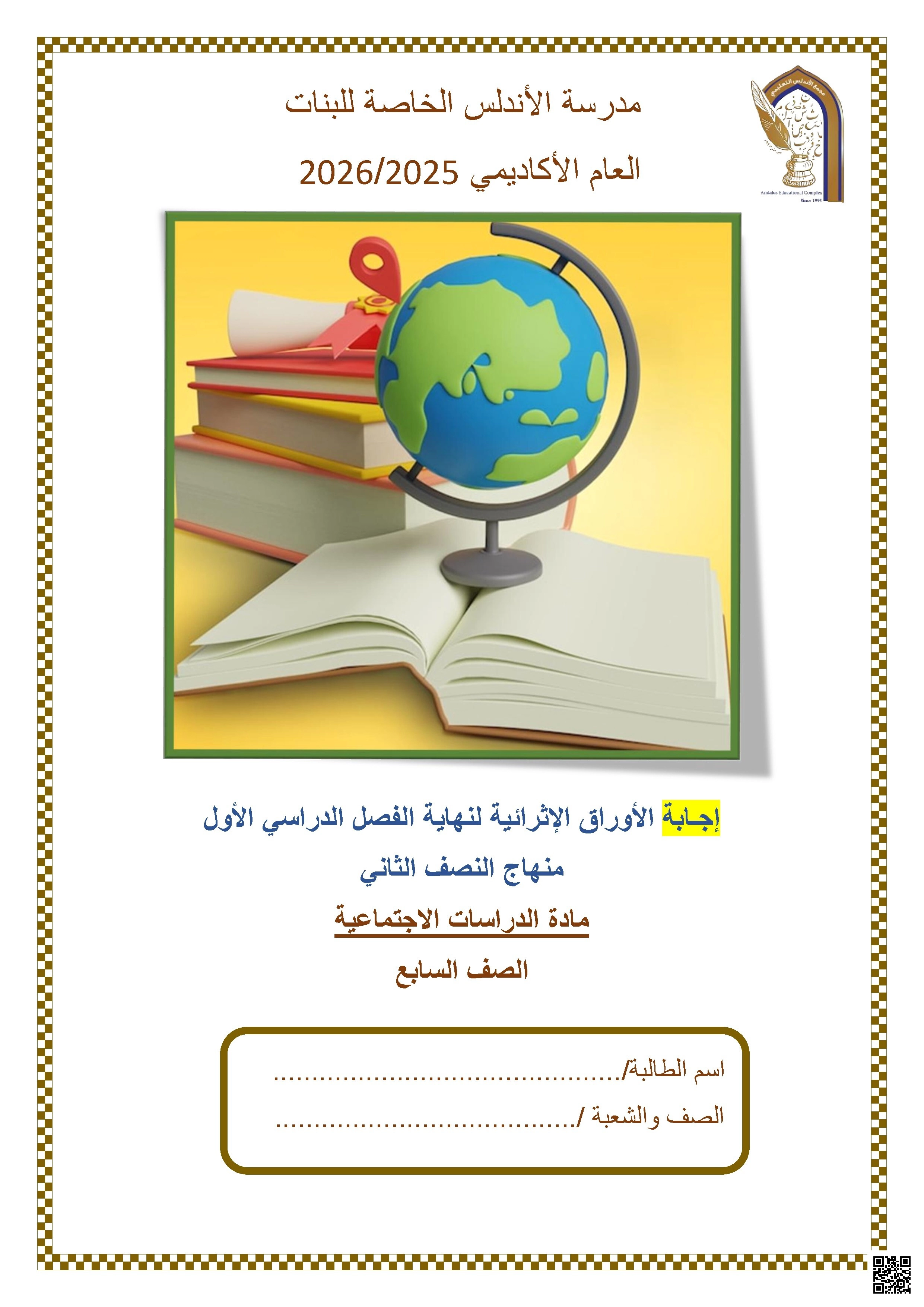 أوراق عمل مدرسة الأندلس نهاية الفصل مع الإجابة النموذجية - اجتماعيات - الصف الصف السابع - الفصل الفصل الأول