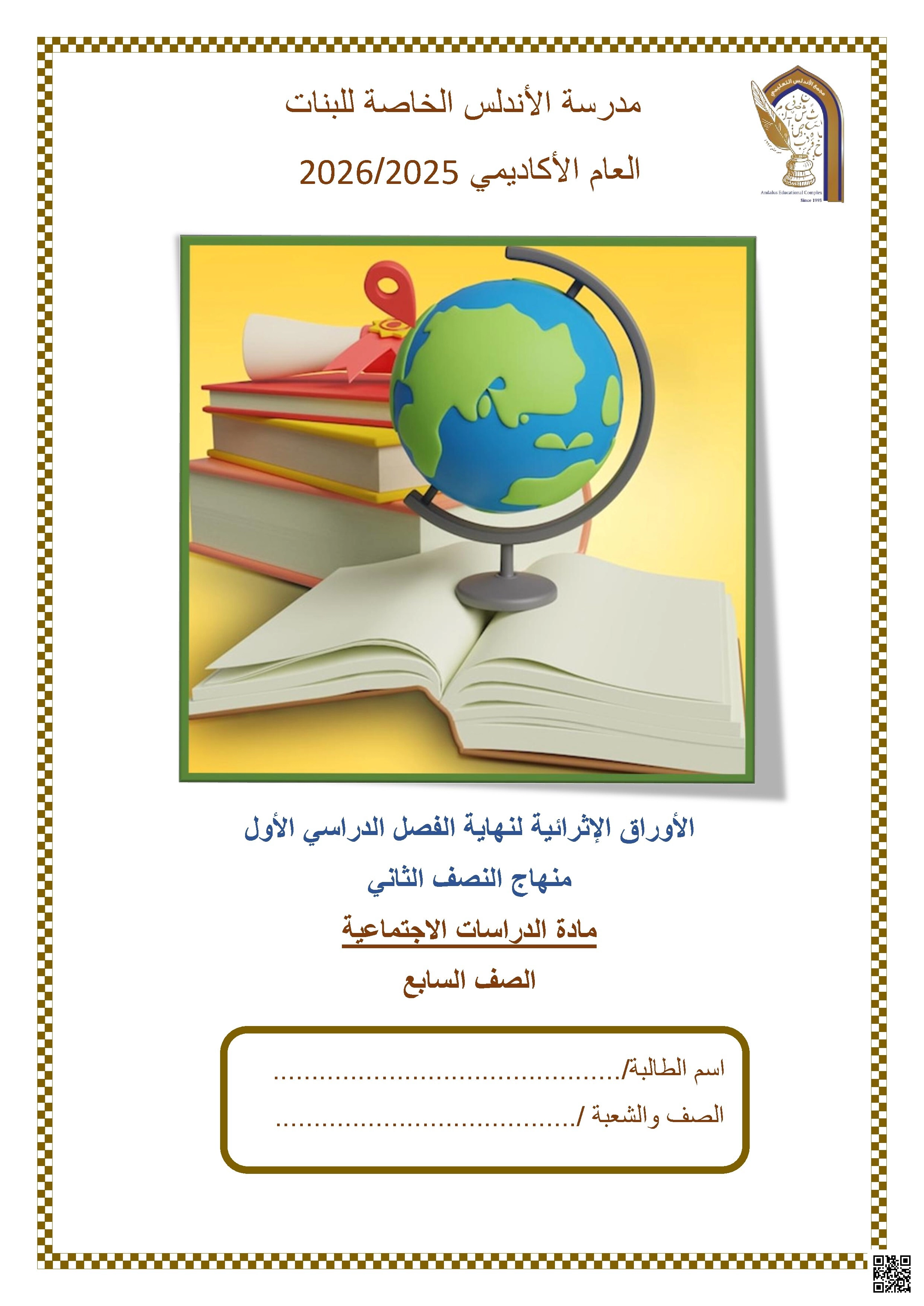 أوراق عمل مدرسة الأندلس نهاية الفصل غير مجابة - اجتماعيات - الصف الصف السابع - الفصل الفصل الأول