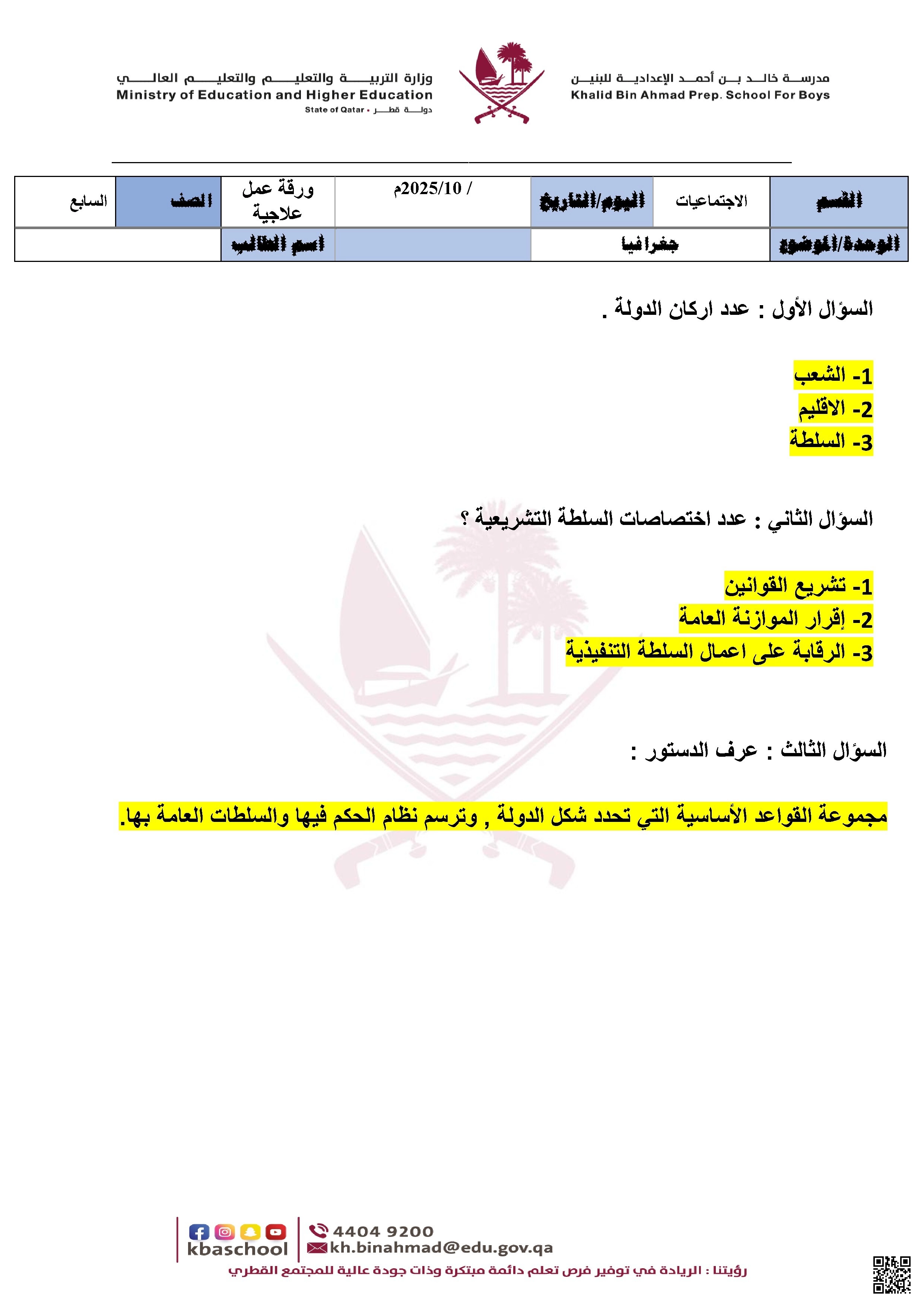 أوراق عمل مدرسة خالد بن أحمد نهاية الفصل مع الإجابة النموذجية - اجتماعيات - الصف الصف السابع - الفصل الفصل الأول