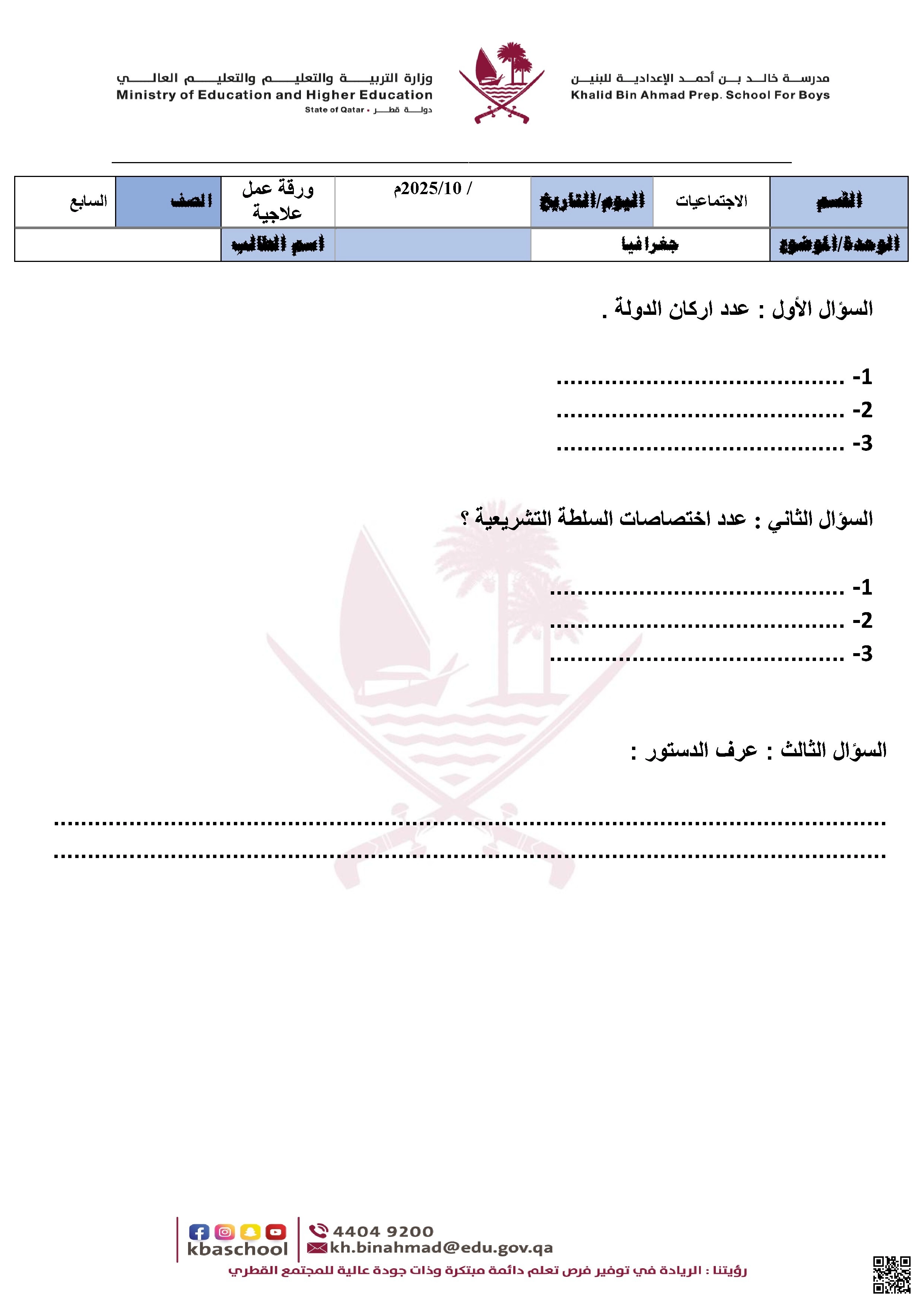 أوراق عمل مدرسة خالد بن أحمد نهاية الفصل غير مجابة - اجتماعيات - الصف الصف السابع - الفصل الفصل الأول