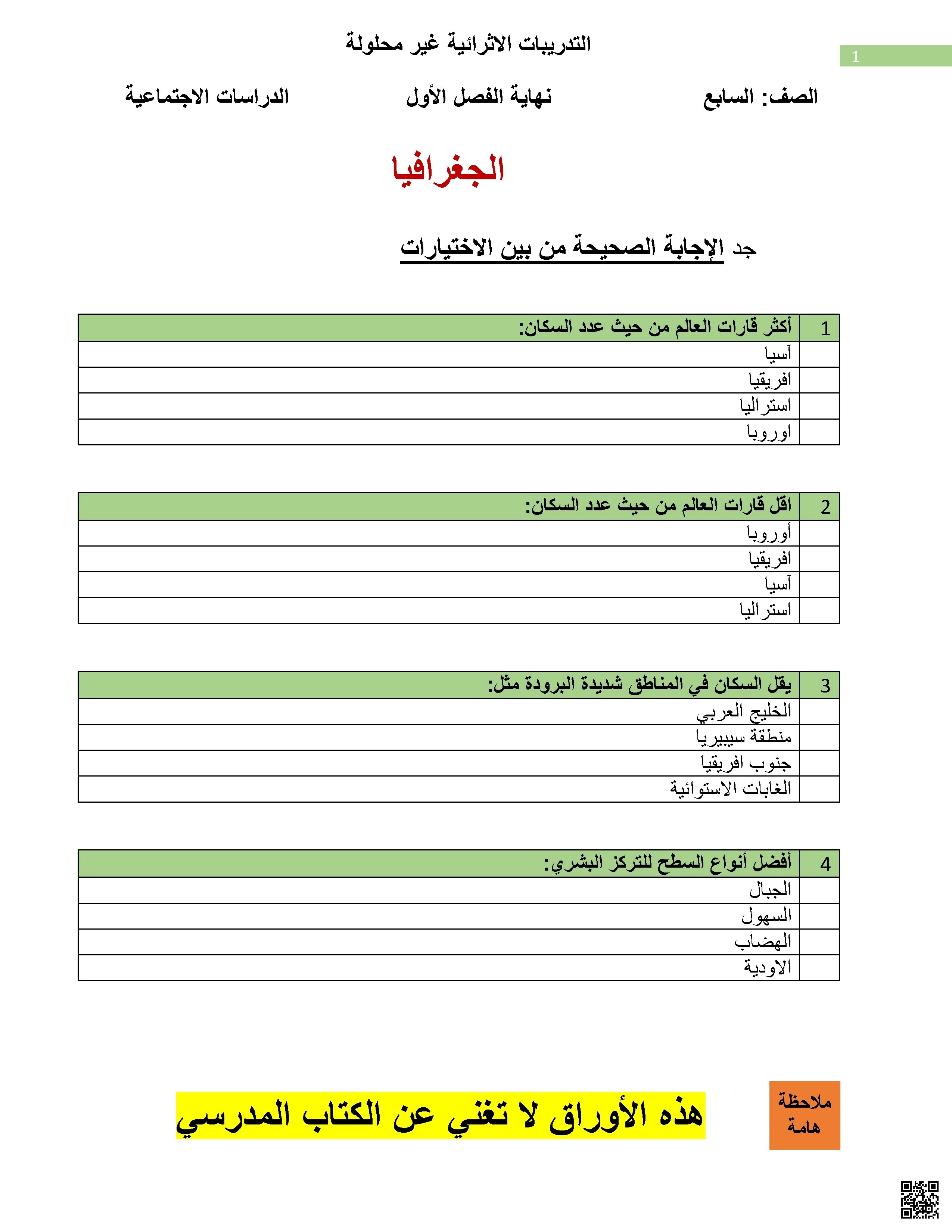 أوراق عمل نهاية الفصل غير مجابة - اجتماعيات - الصف الصف السابع - الفصل الفصل الأول