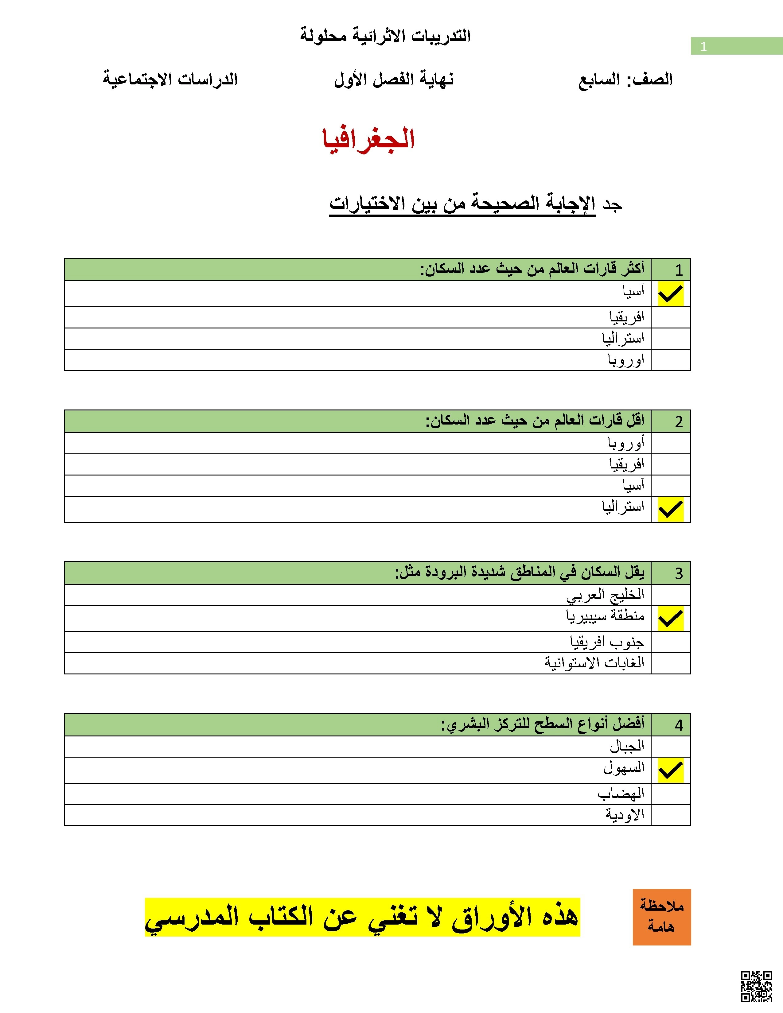 أوراق عمل نهاية الفصل مع الإجابة النموذجية - اجتماعيات - الصف الصف السابع - الفصل الفصل الأول