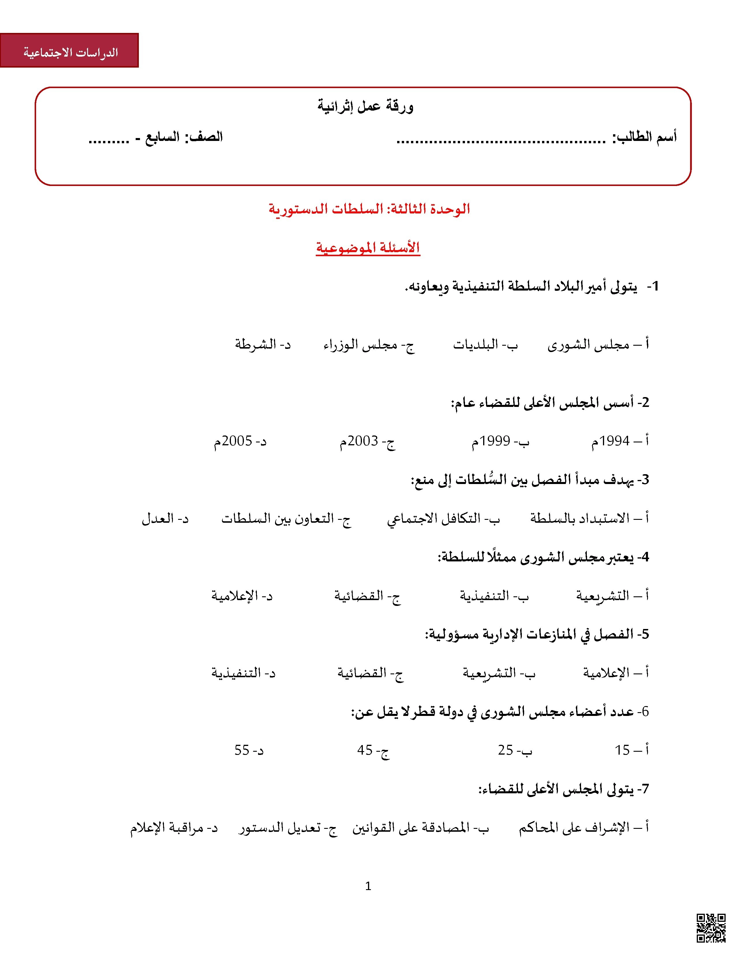 أوراق عمل اثرائية نهاية الفصل غير مجابة - اجتماعيات - الصف الصف السابع - الفصل الفصل الأول