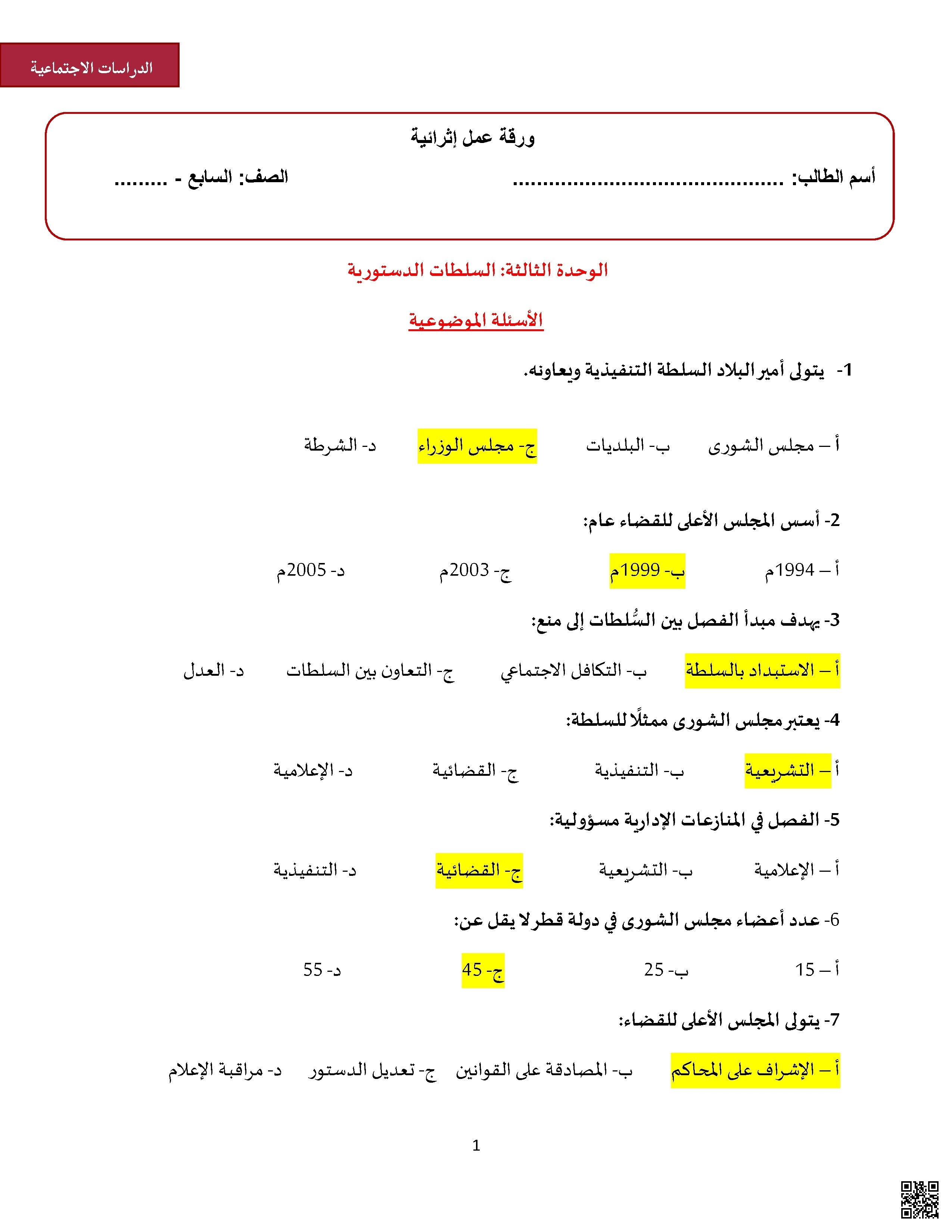 أوراق عمل اثرائية نهاية الفصل مع الإجابة النموذجية - اجتماعيات - الصف الصف السابع - الفصل الفصل الأول