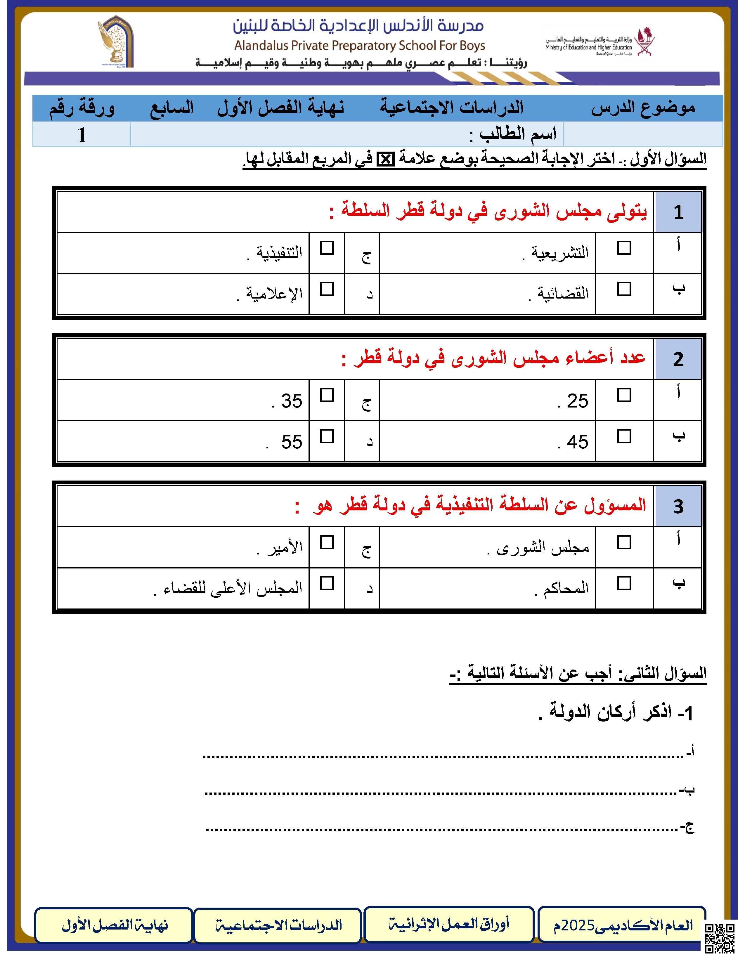 أوراق عمل مجمع الأندلس للبنين نهاية الفصل غير مجابة - اجتماعيات - الصف الصف السابع - الفصل الفصل الأول