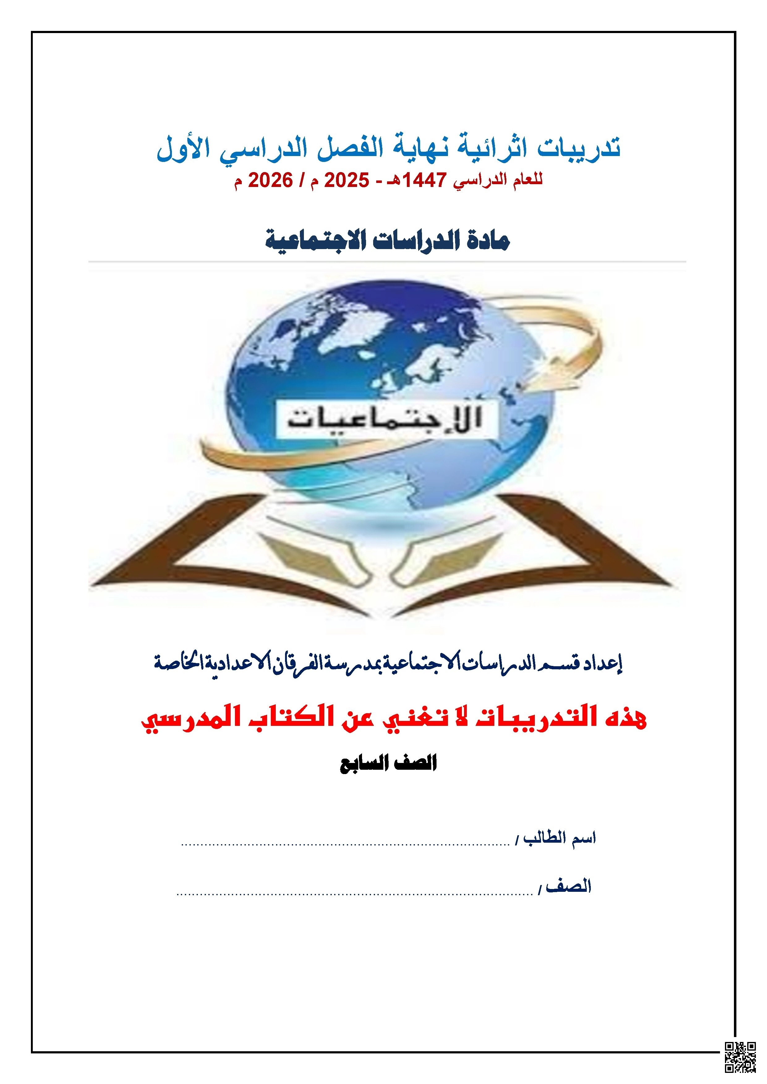 أوراق عمل الفرقان نهاية الفصل مع الإجابة النموذجية - اجتماعيات - الصف الصف السابع - الفصل الفصل الأول