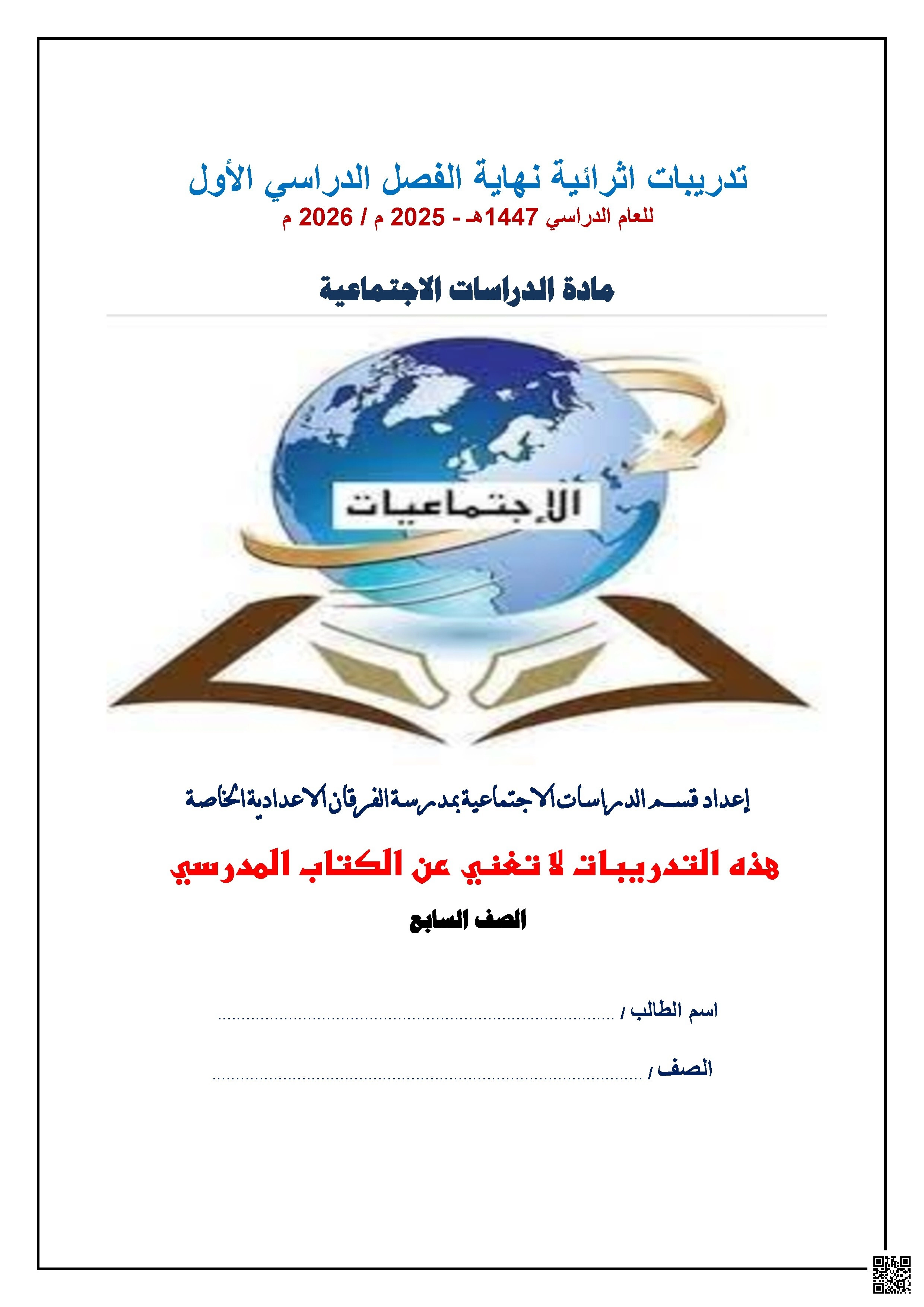 أوراق عمل الفرقان نهاية الفصل غير مجابة - اجتماعيات - الصف الصف السابع - الفصل الفصل الأول